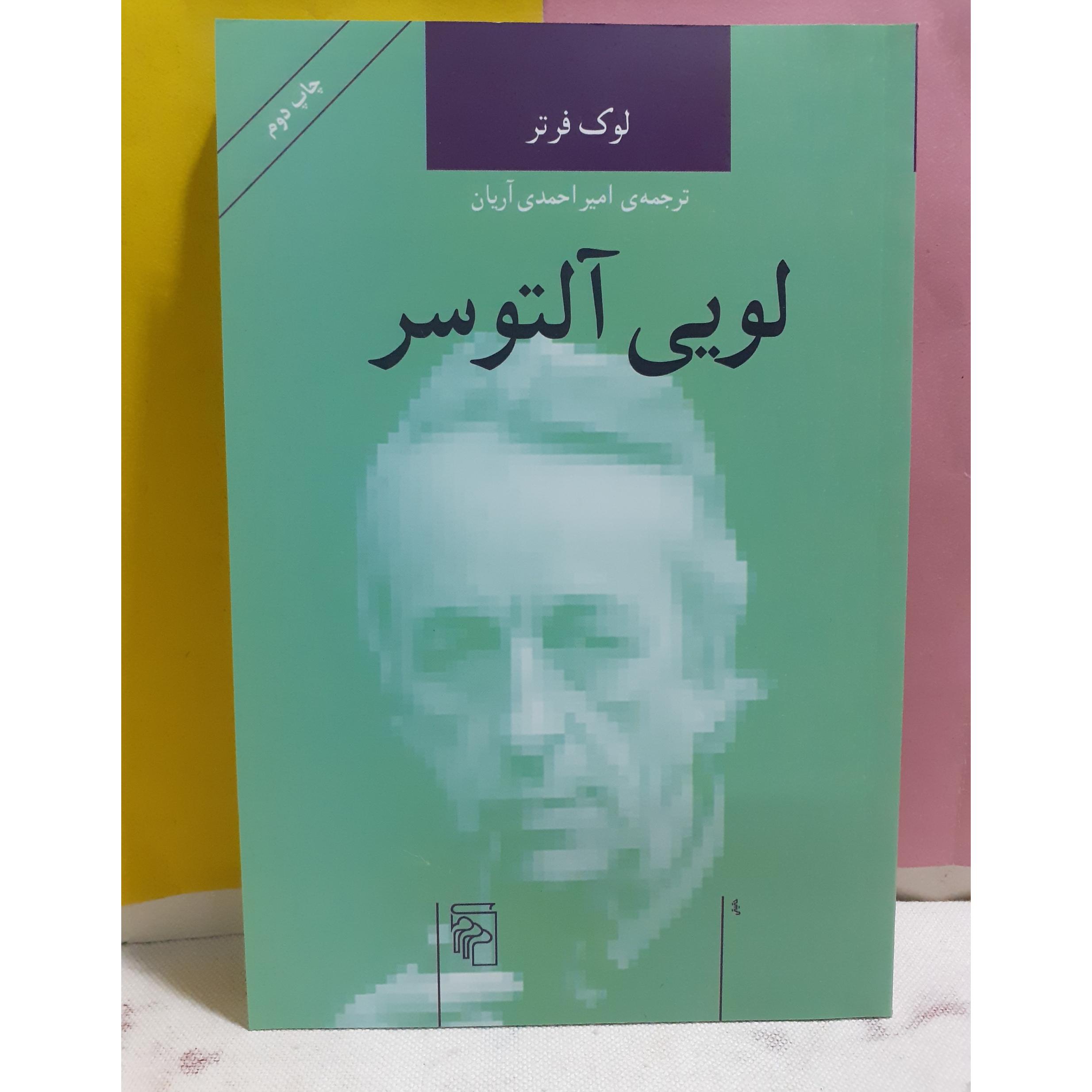 لویی آلتوسر فرتر