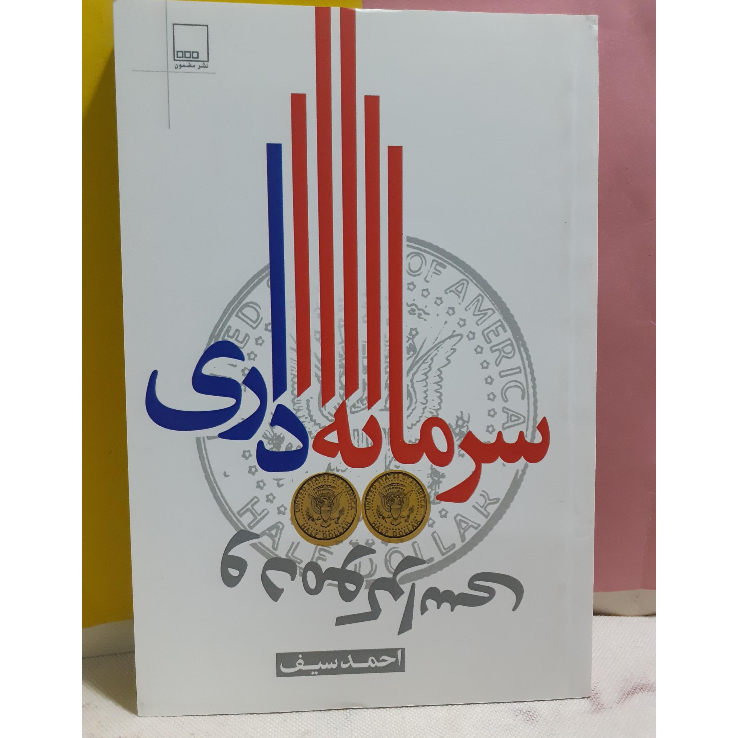 سرمایه داری و دموکراسی احمد سیف