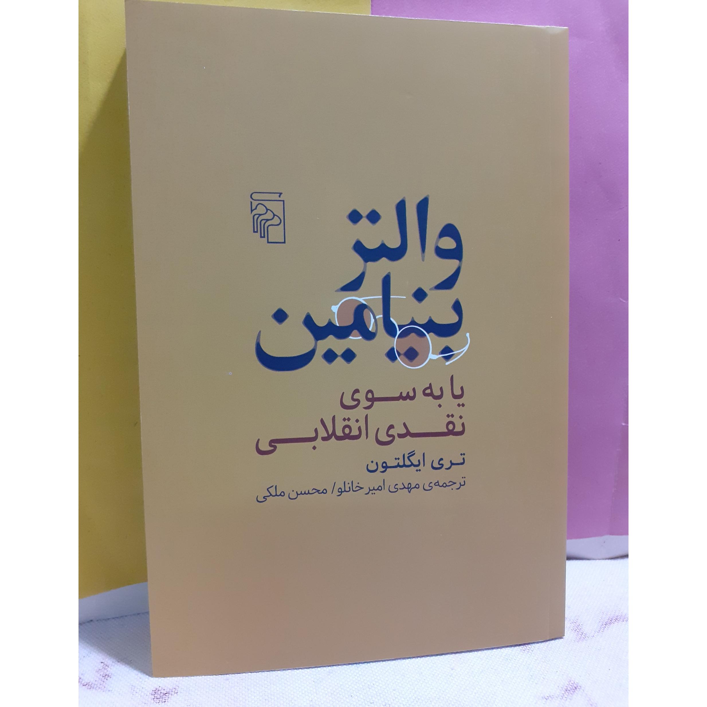 والتر بنیامین به سوی نقدی انقلابی ایگلتون