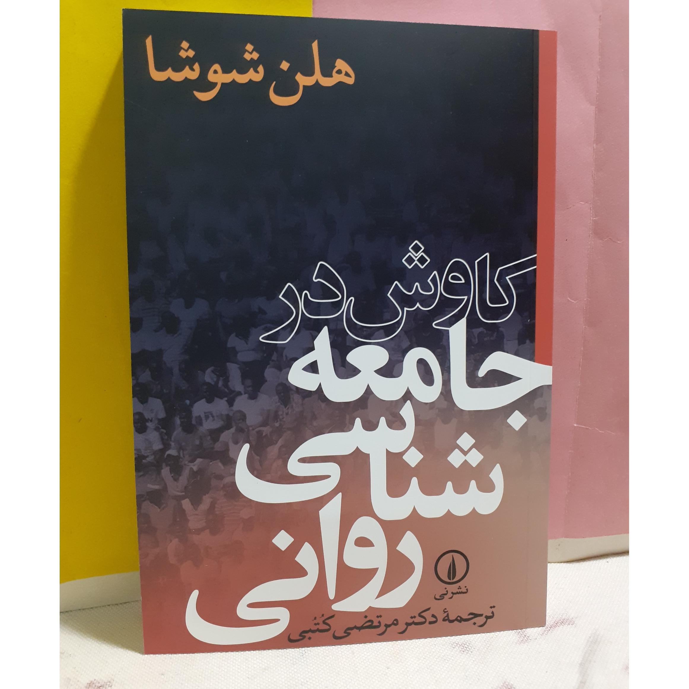 کاوش در جامعه شناسی روانی هلن شوشا