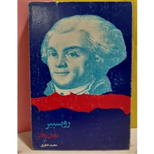 روبسپیر