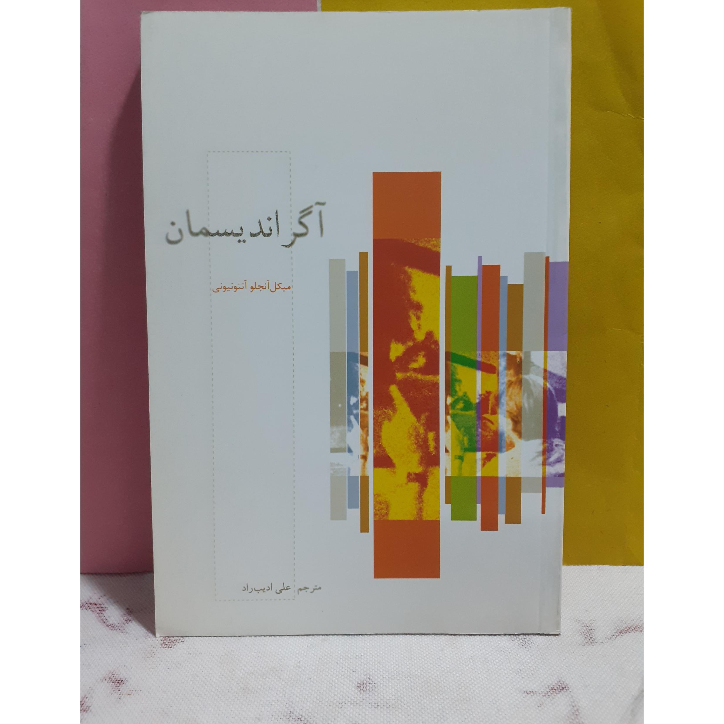 آگراندیسمان فیلمنامه مایکل آنجلو آنتونیونی
