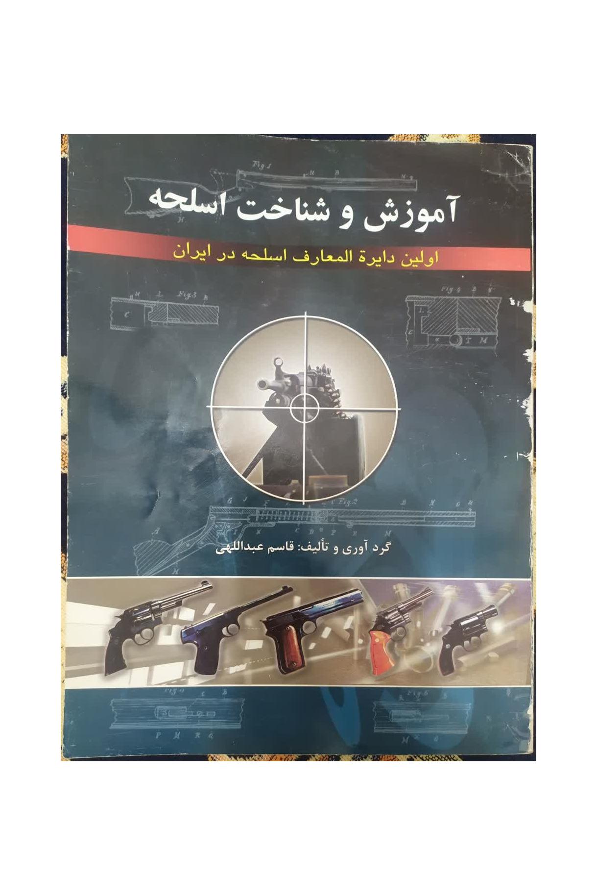 دایره المعارف اسلحه