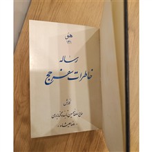 خاطرات