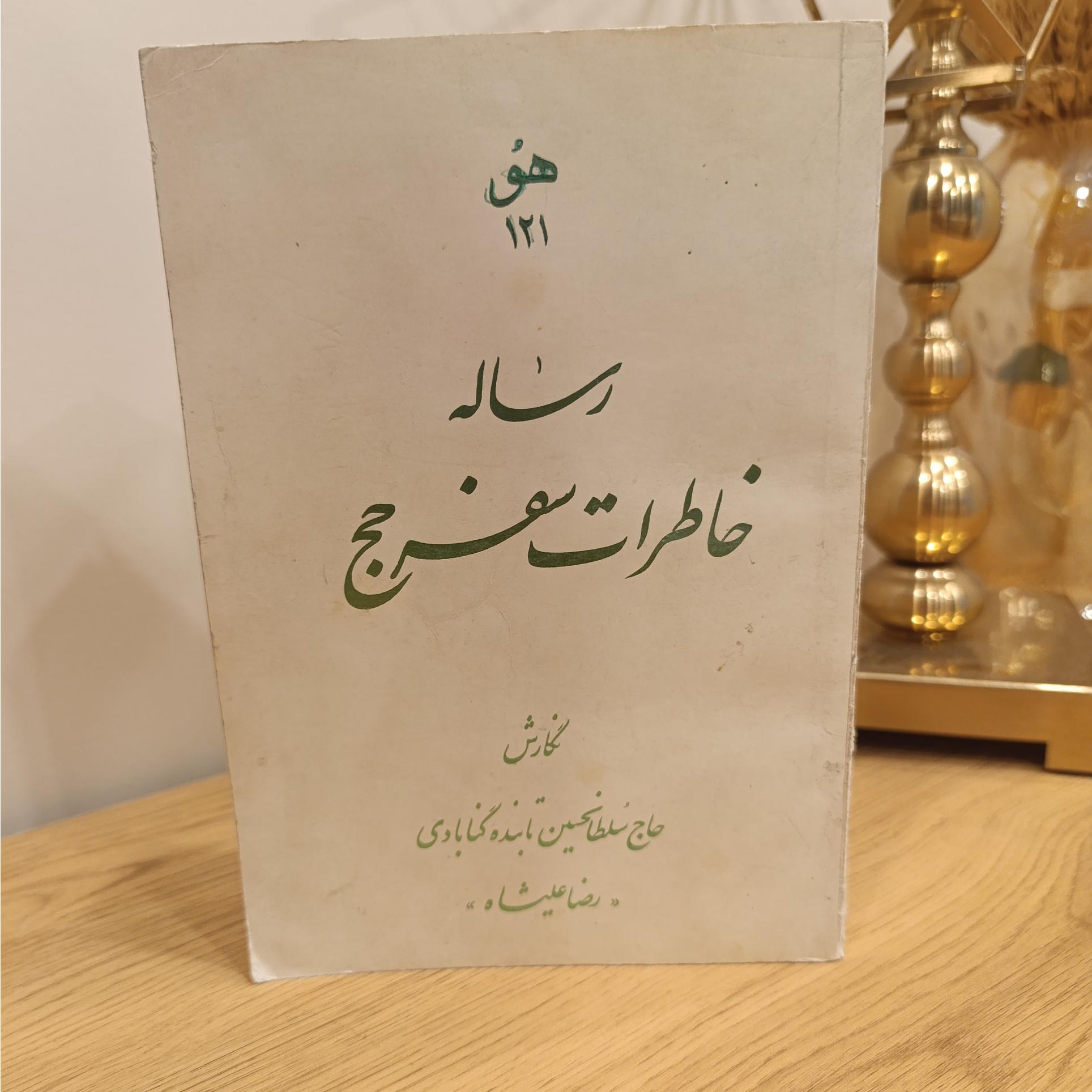 رساله خاطرات سفر حج سلطانحسین تابنده رضاعلیشاه
