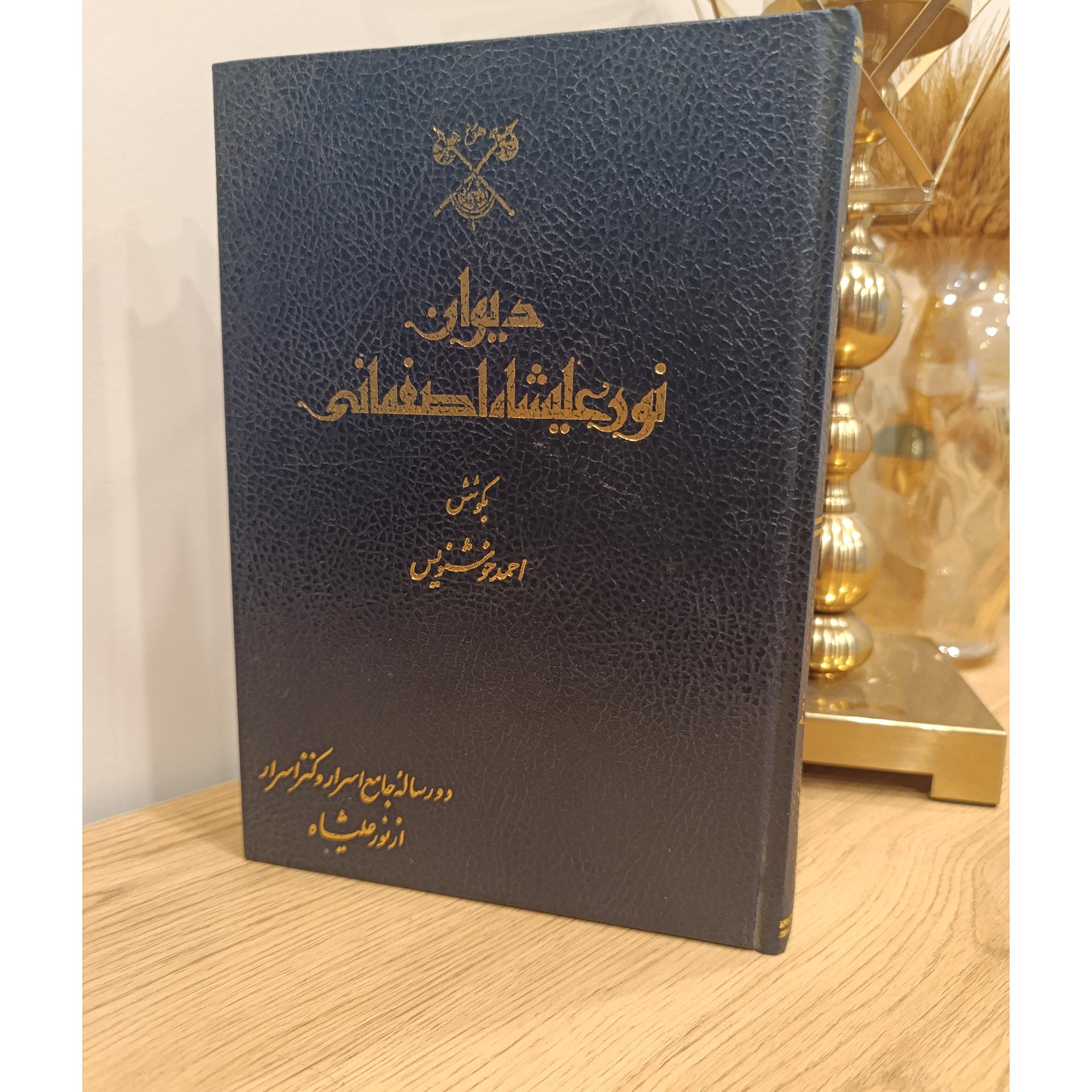 دیوان نورعلیشاه اصفهانی کنزالاسرار جامع الاسرار