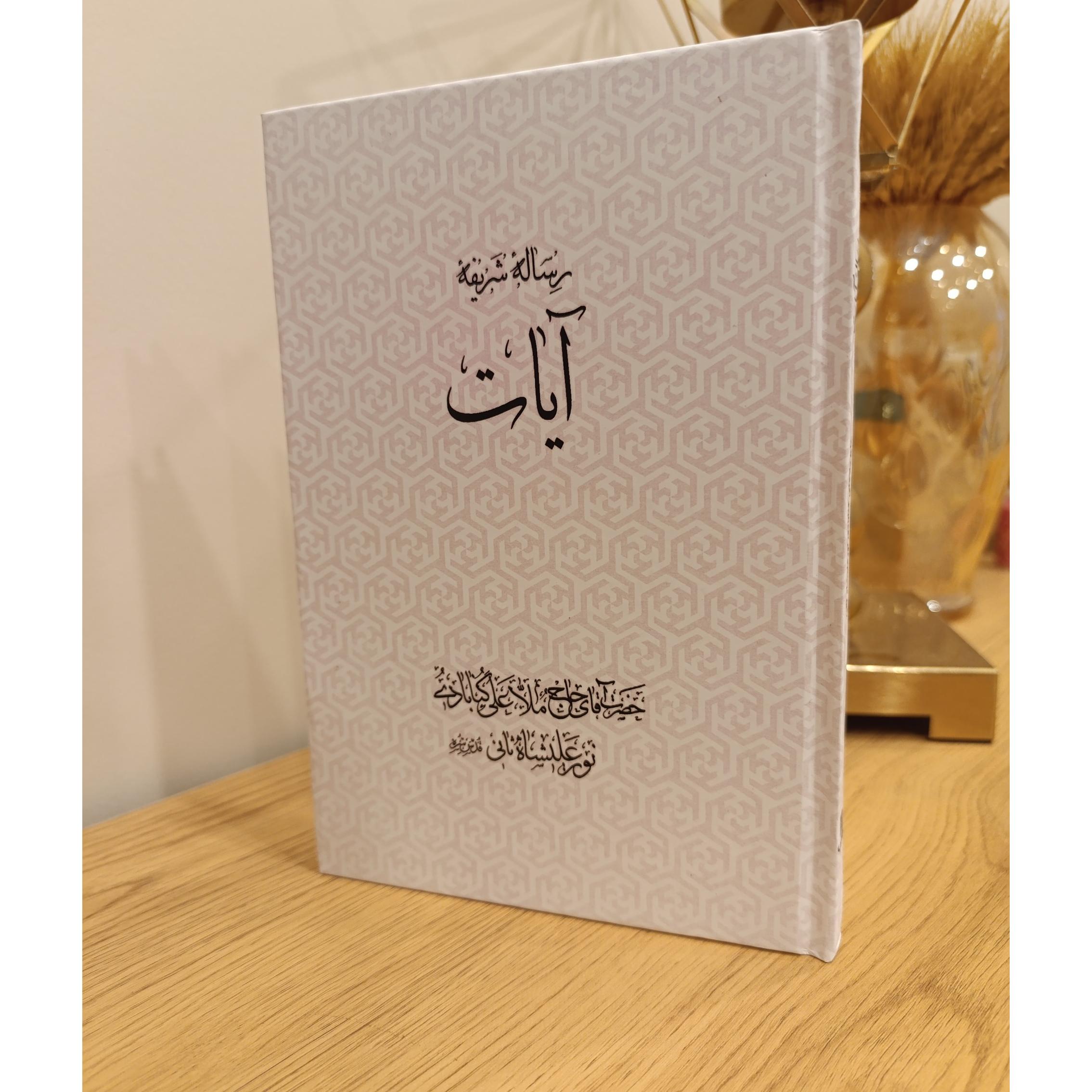 رساله آیات در اثبات عرفان و تصوف نورعلیشاه گنابادی