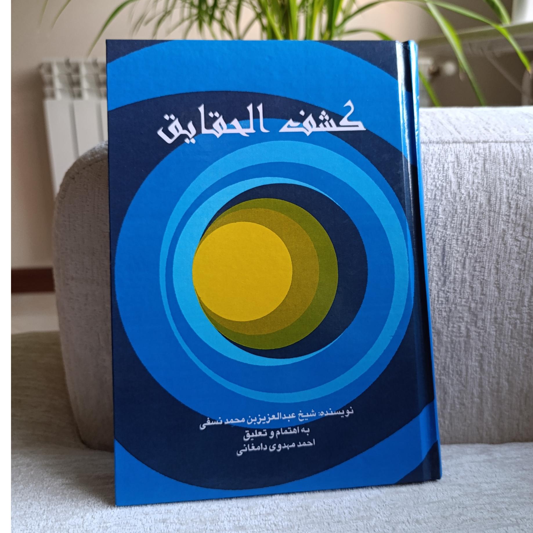 کشف الحقایق جناب شیخ عزیزالدین نسفی