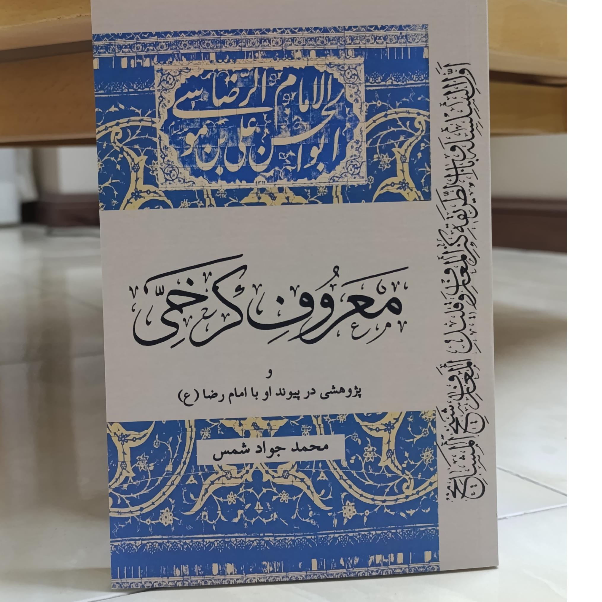 معروف کرخی و پیوند او با امام رضا انتشارات حقیقت