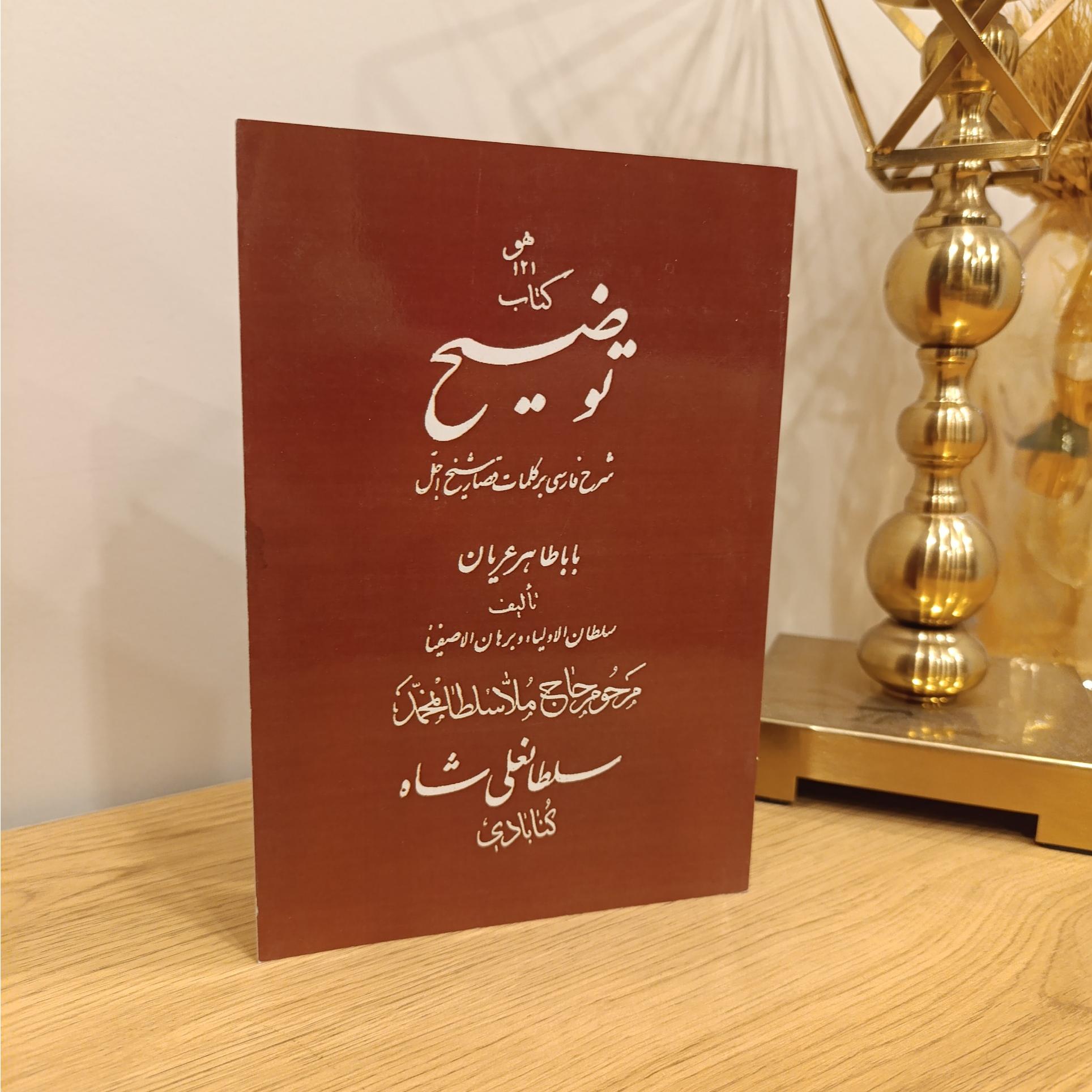 توضیح شرح فارسی جملات قصار باباطاهر سلطانعلیشاه