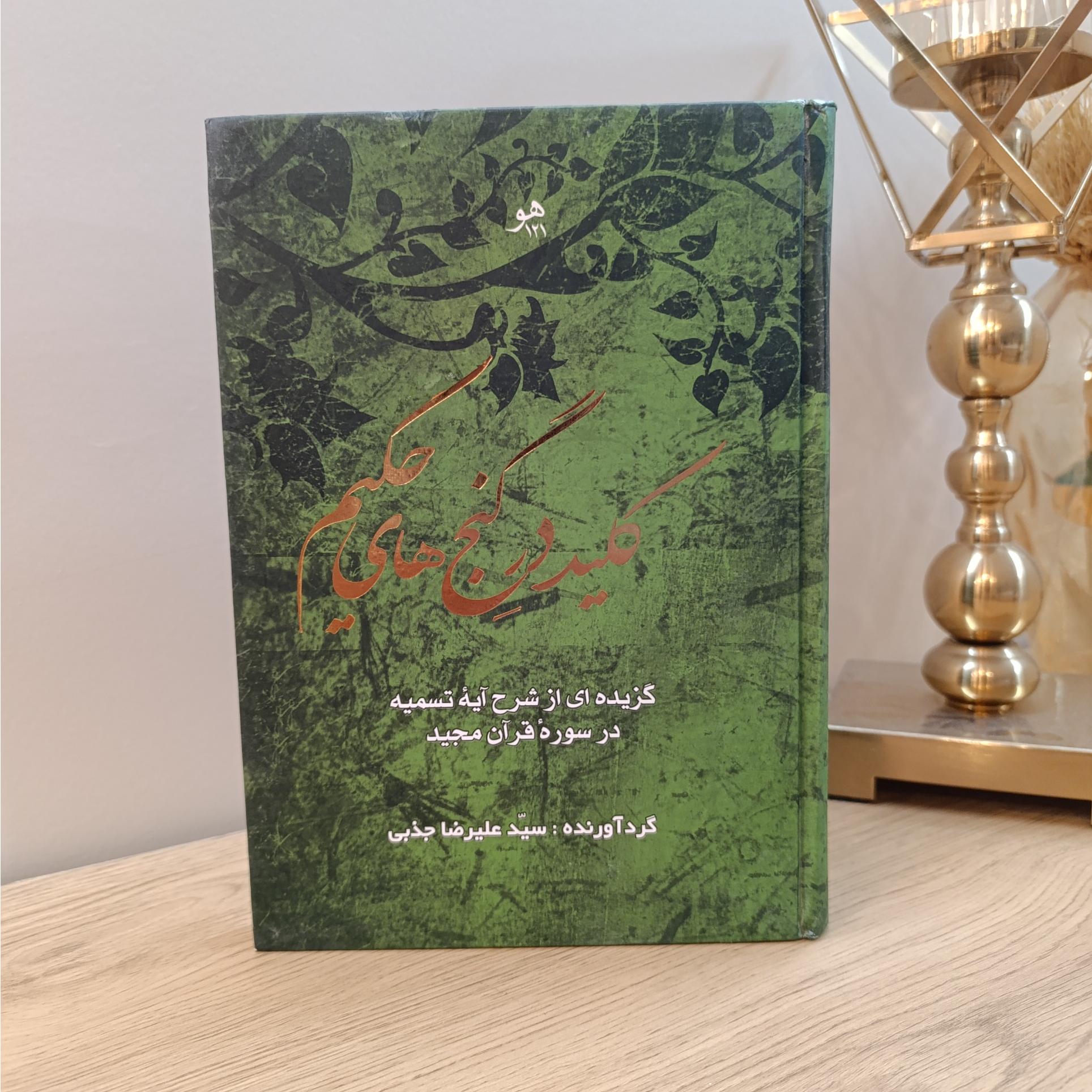کلید در گنج حکیم شرح بسم الله در قرآن علیرضا جذبی