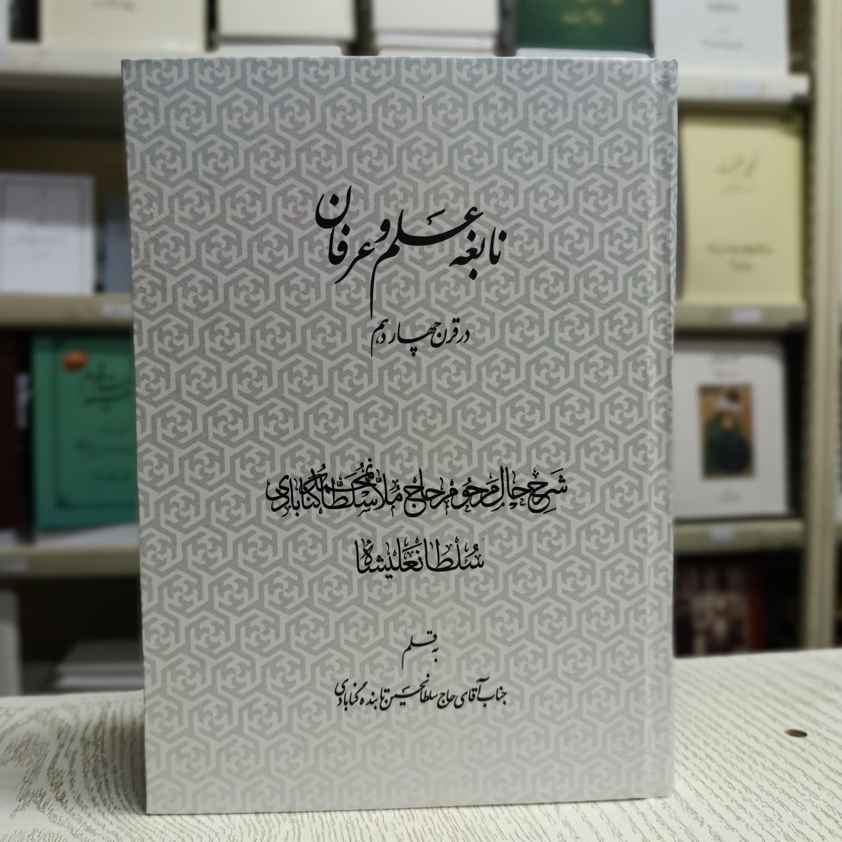 نابغه علم و عرفان در قرن چهاردهم سلطانعلیشاه