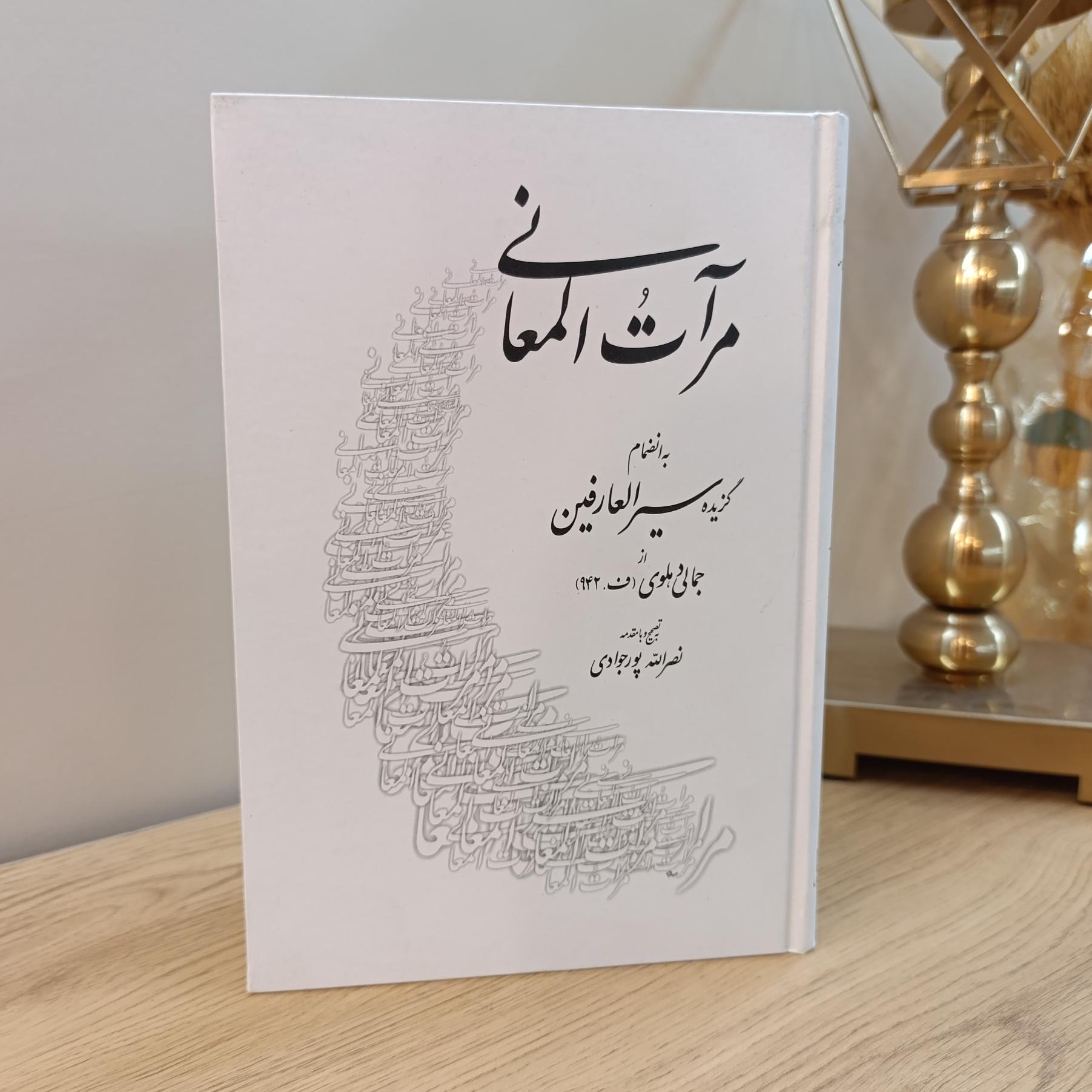 مرآت المعانی و سیرالعارفین دهلوی