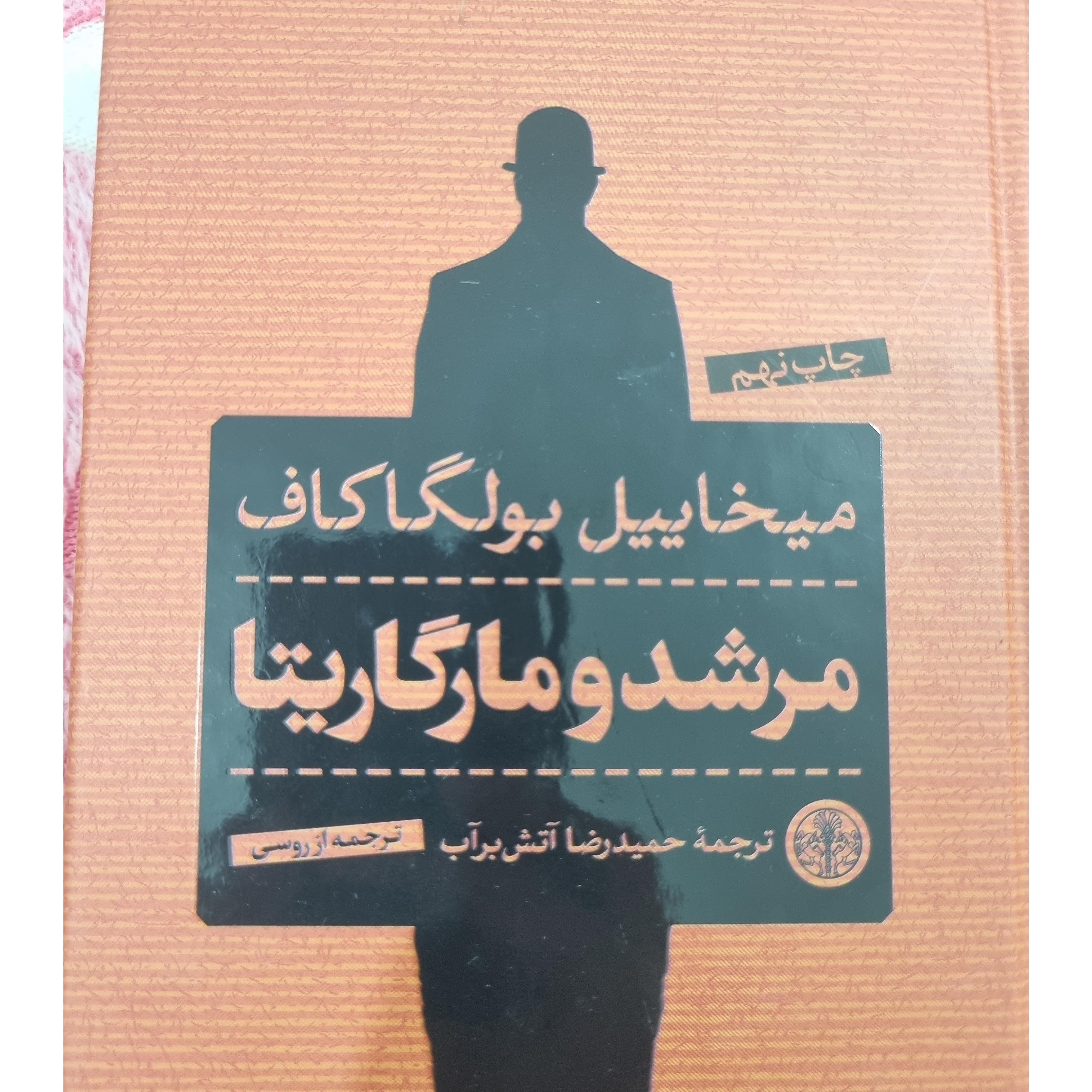 مرشد و مارگاریتا