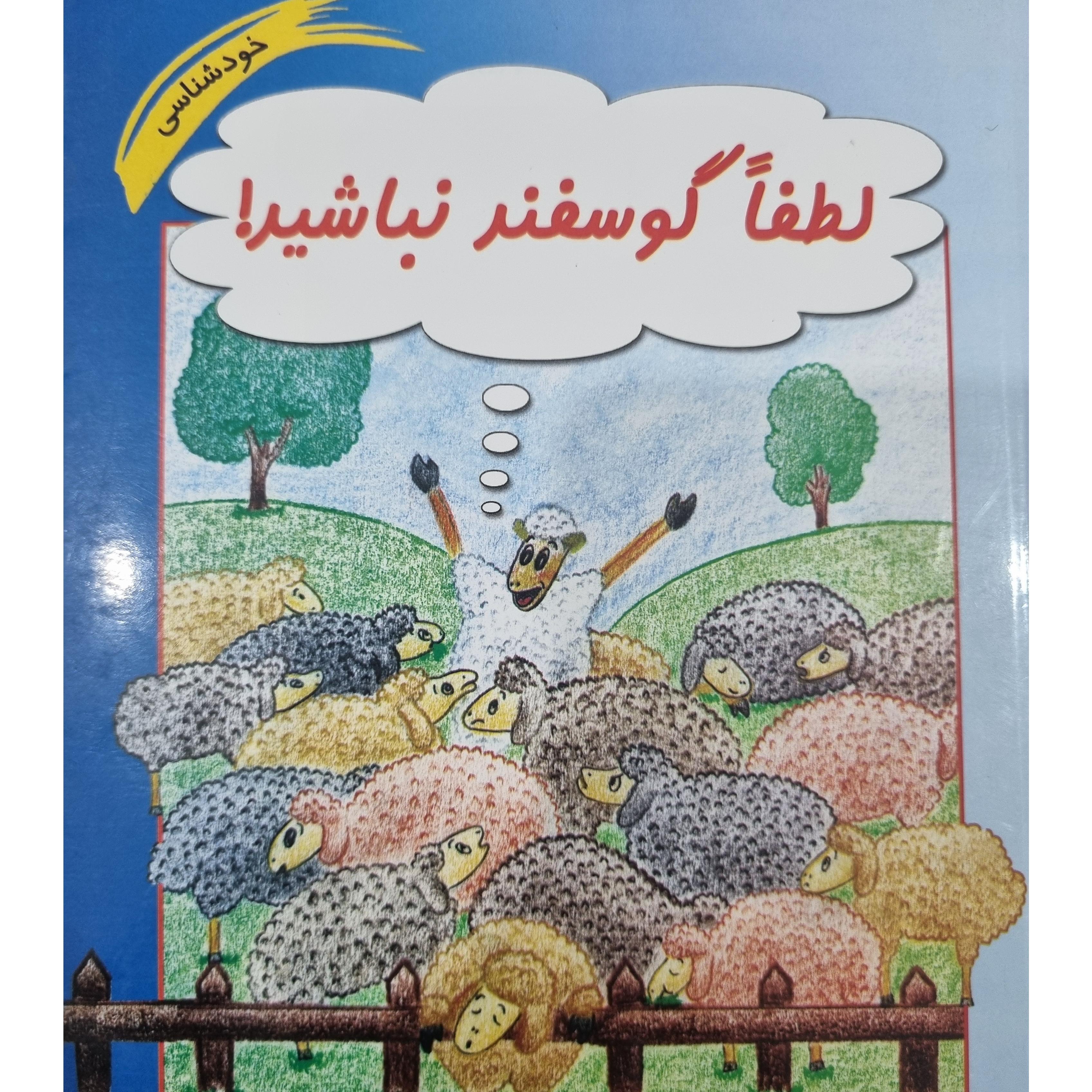 لطفا گوسفند نباشید