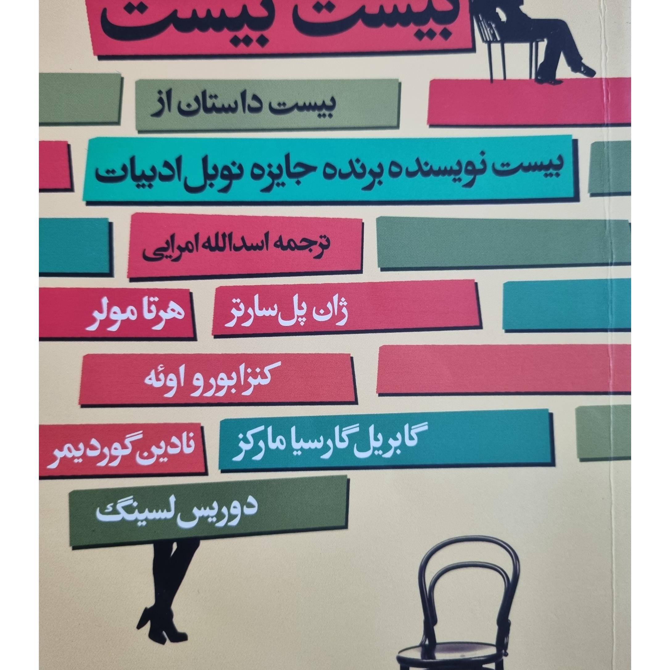 بیست بیست داستان