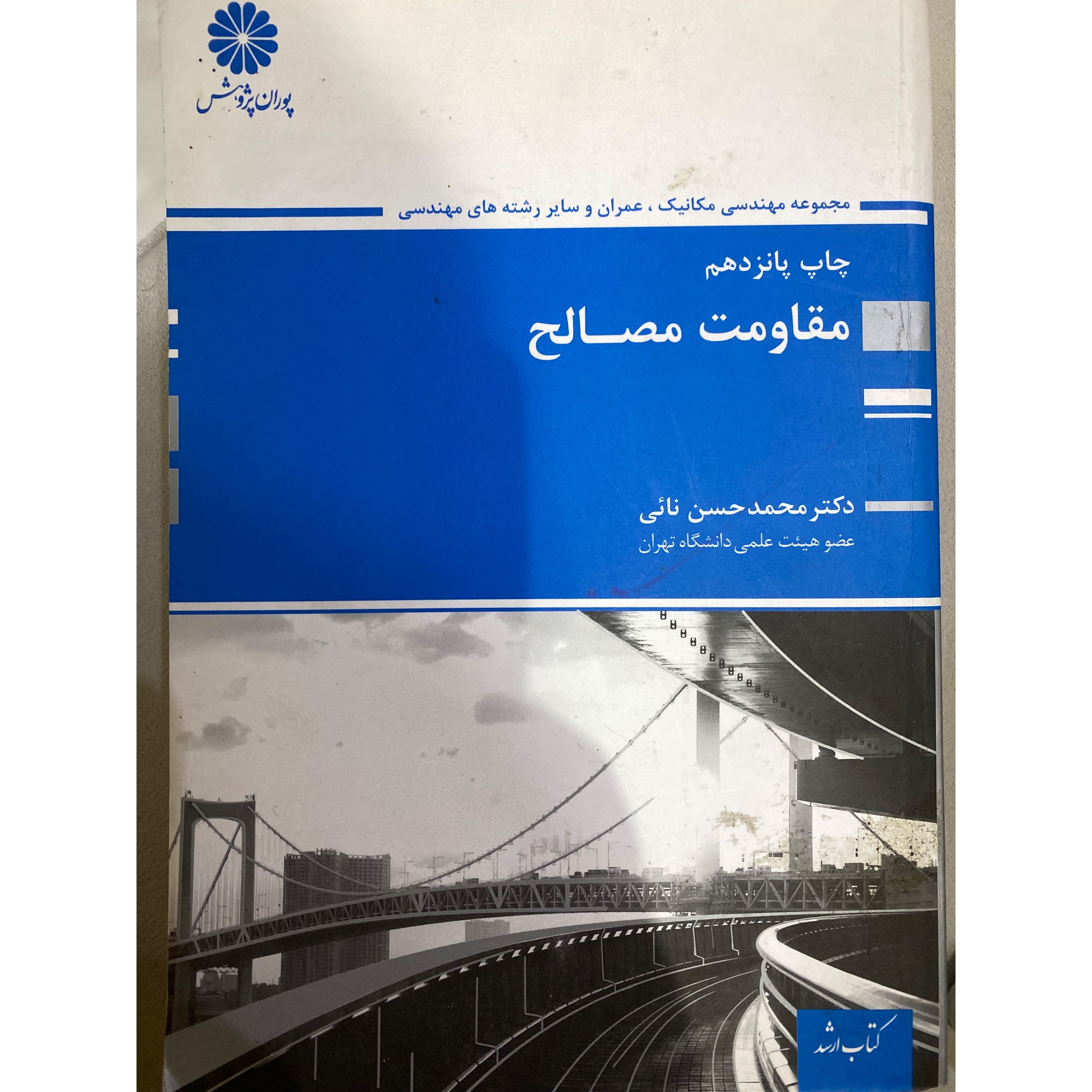 کتاب مقاومت مصالح پوران پژوهش