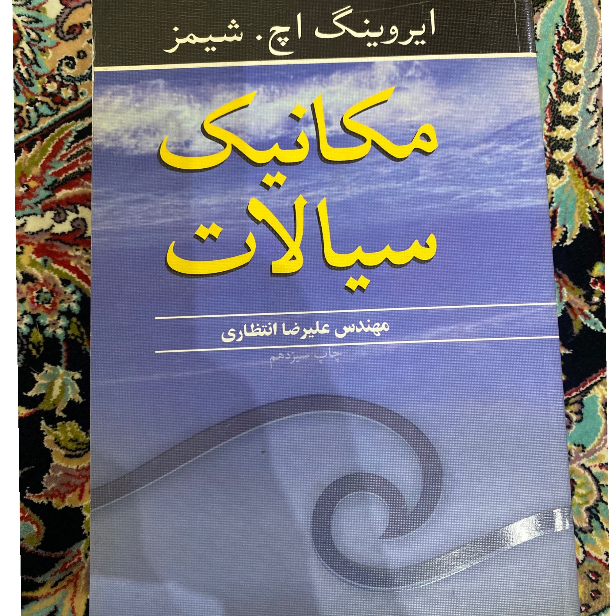 کتاب مکانیک سیالات شیمز