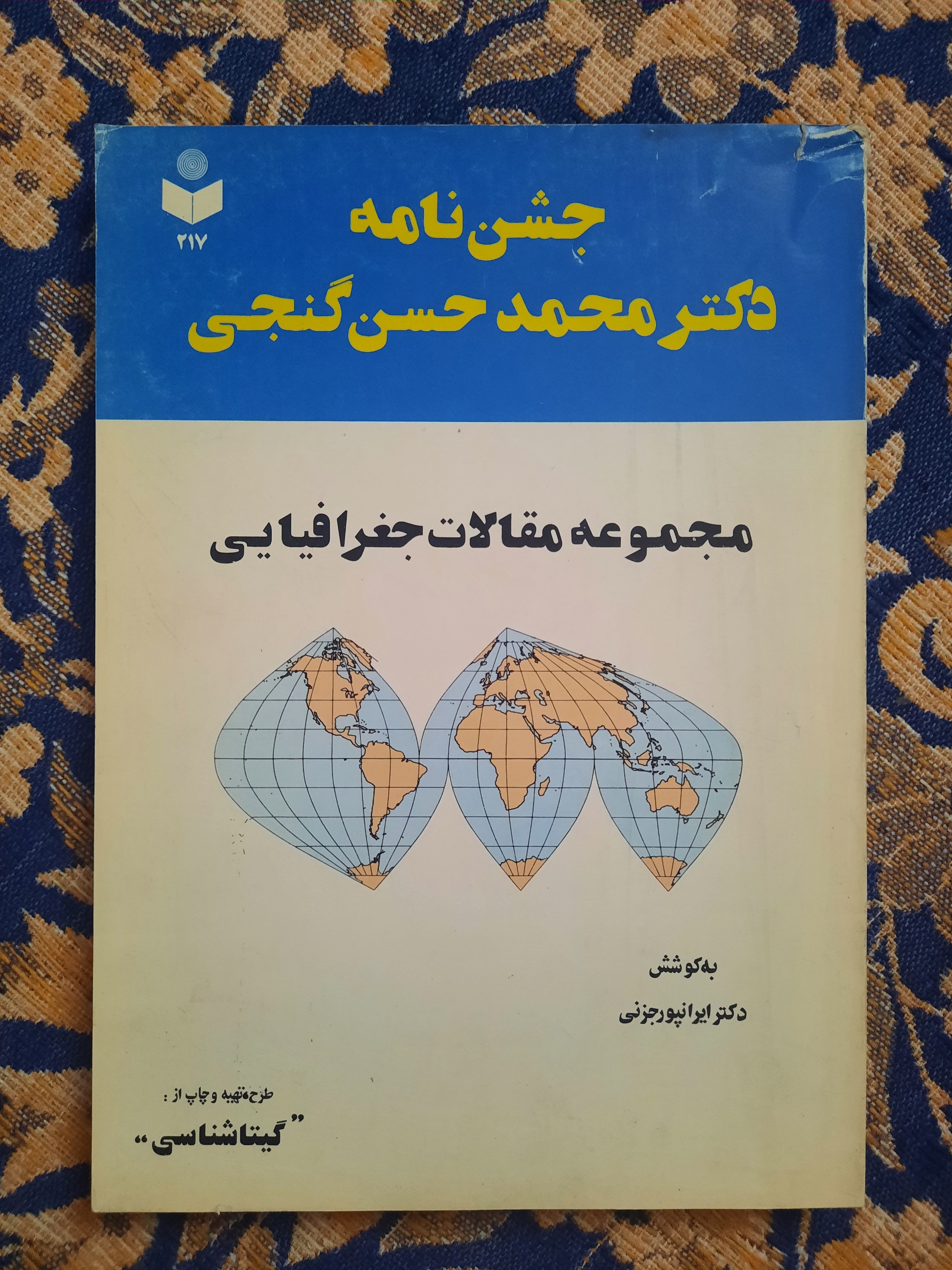 جشن نامۀ محمدحسن گنجی ، مقالات جغرافیایی