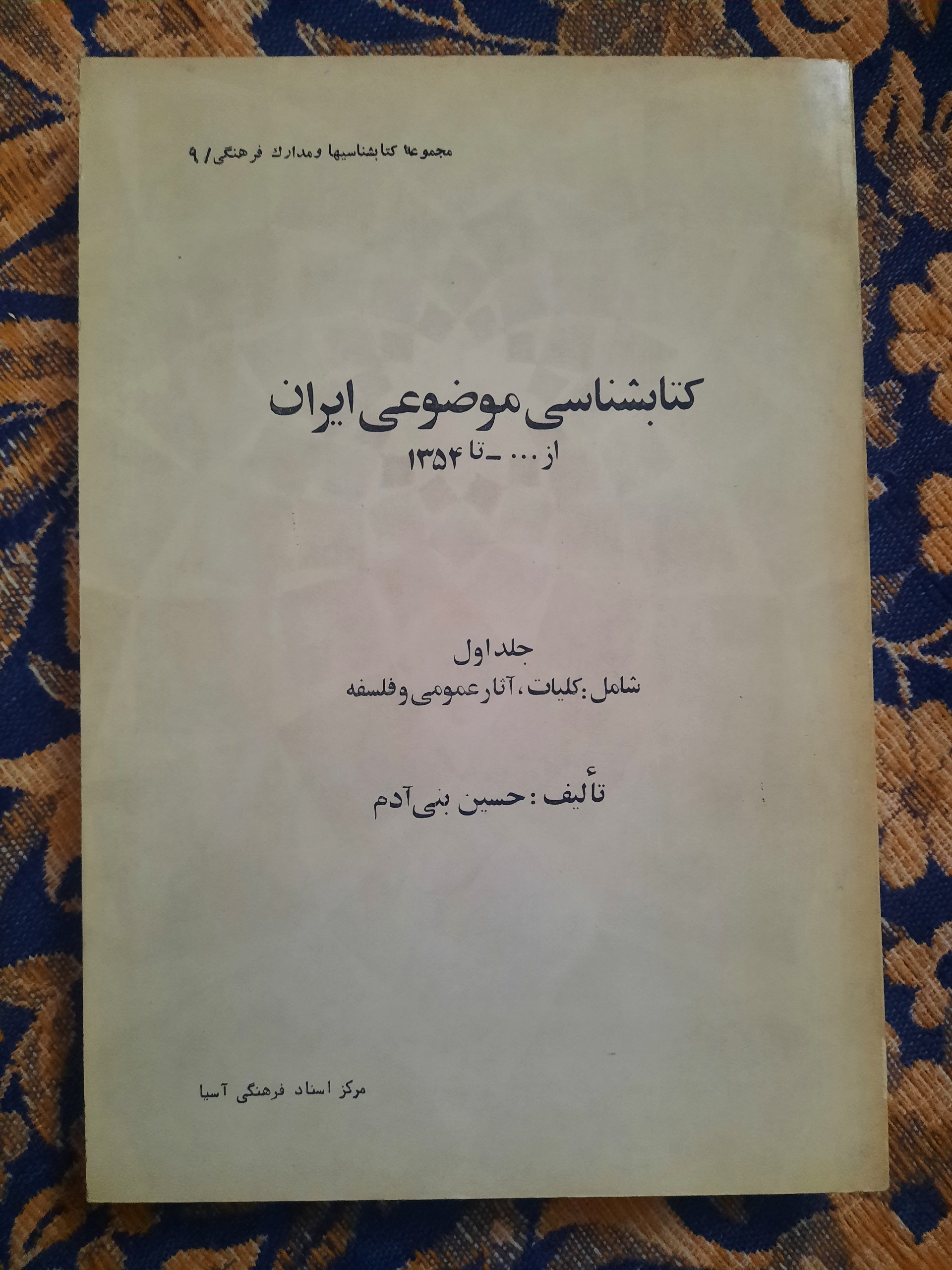 کتابشناسی موضوعی ایران ، حسین بنی آدم