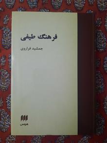 فرهنگ