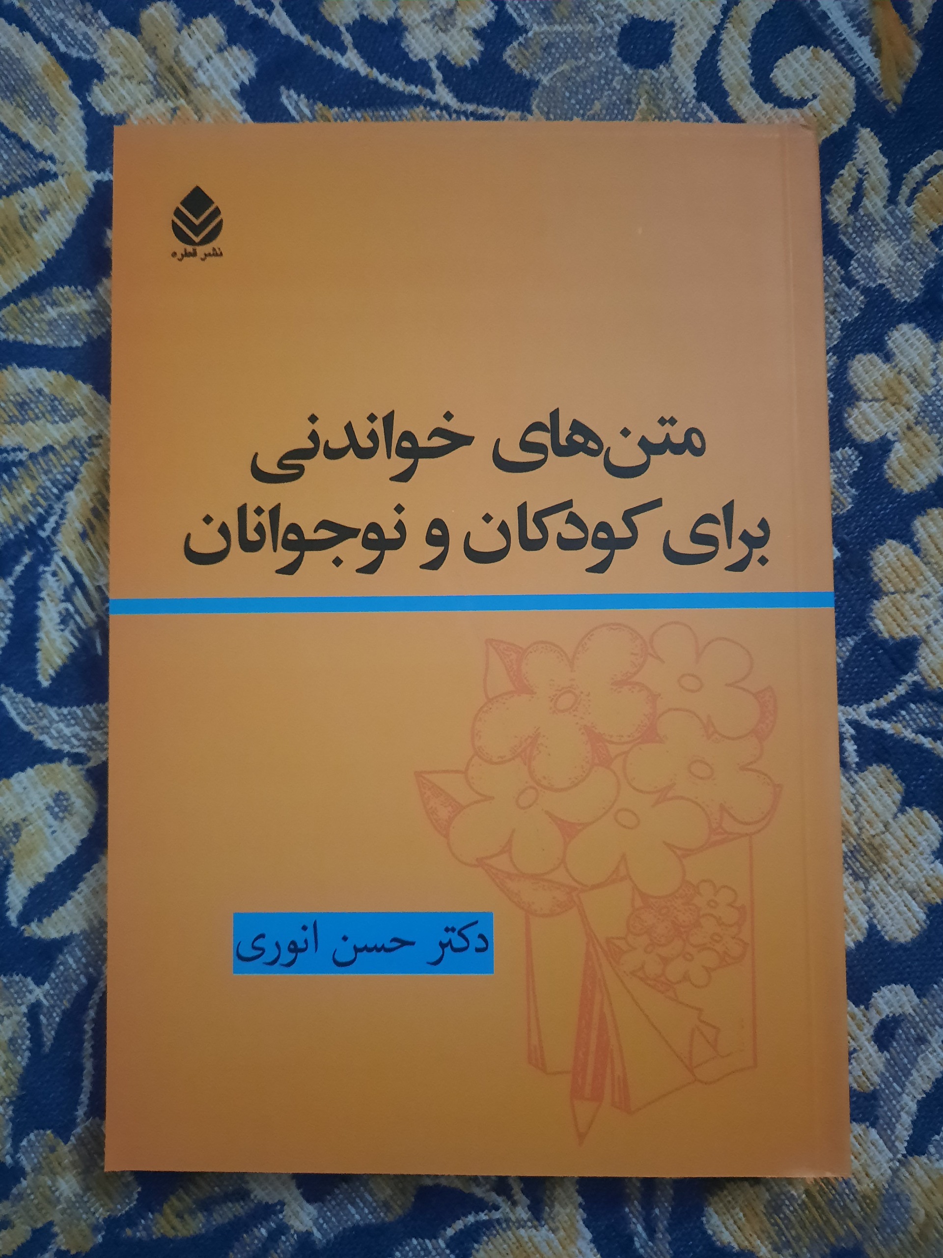 متن های خواندنی برای کودکان و نوجوانان ، انوری