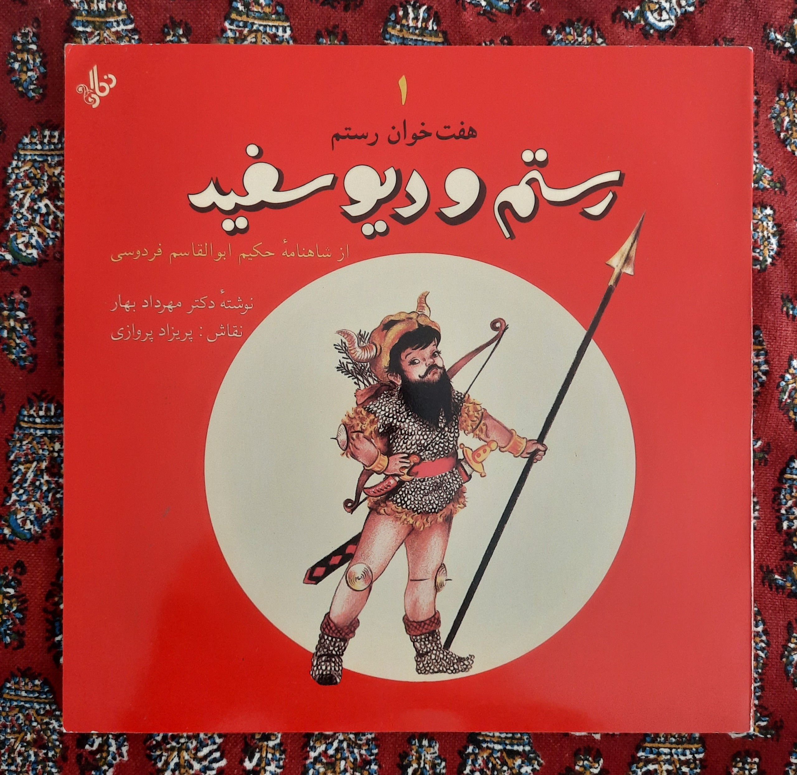 رستم و دیو سفید ، مهرداد بهار ، علی رواقی