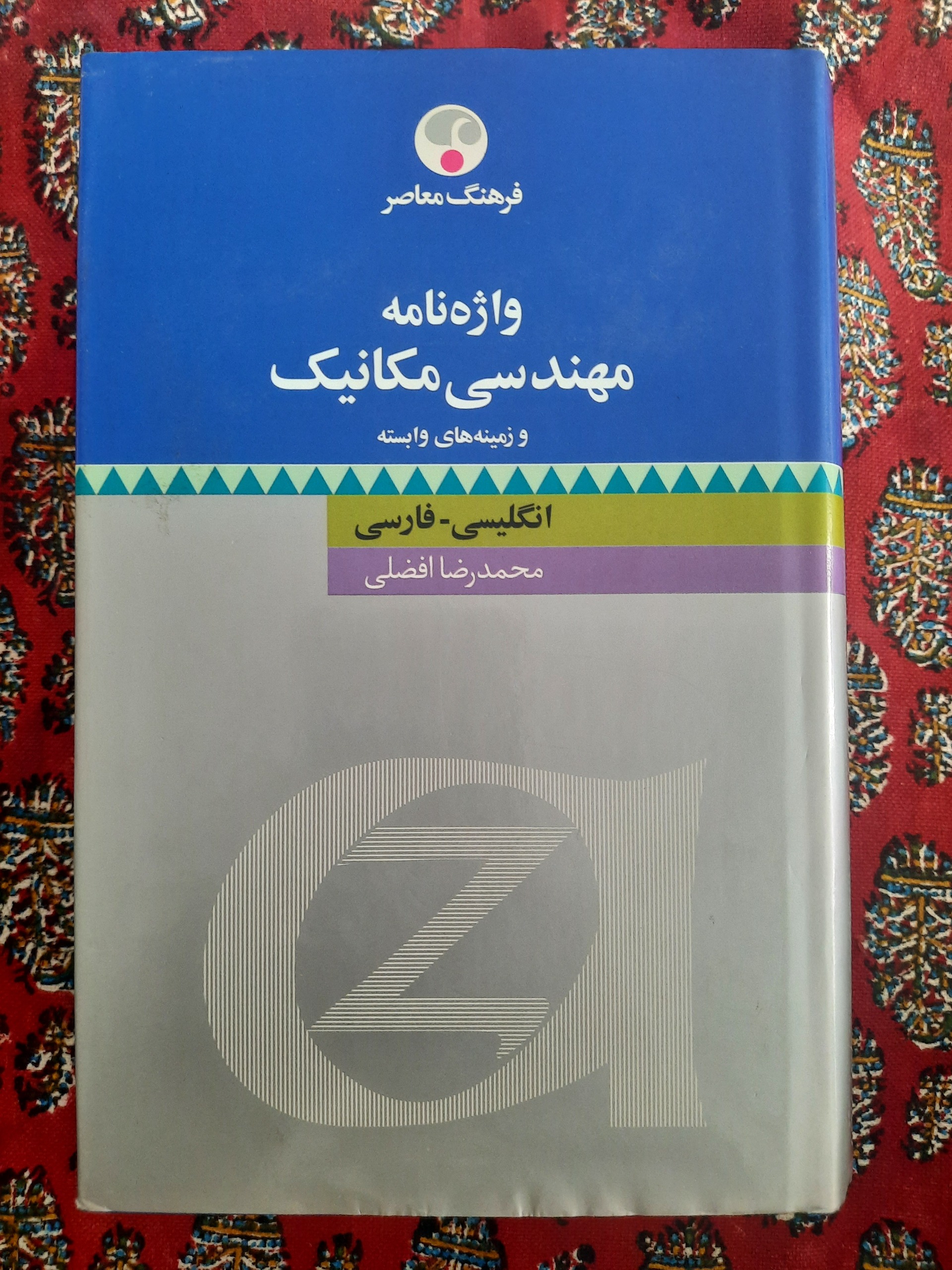 واژه نامۀ مهندسی مکانیک ، محمدرضا افضلی