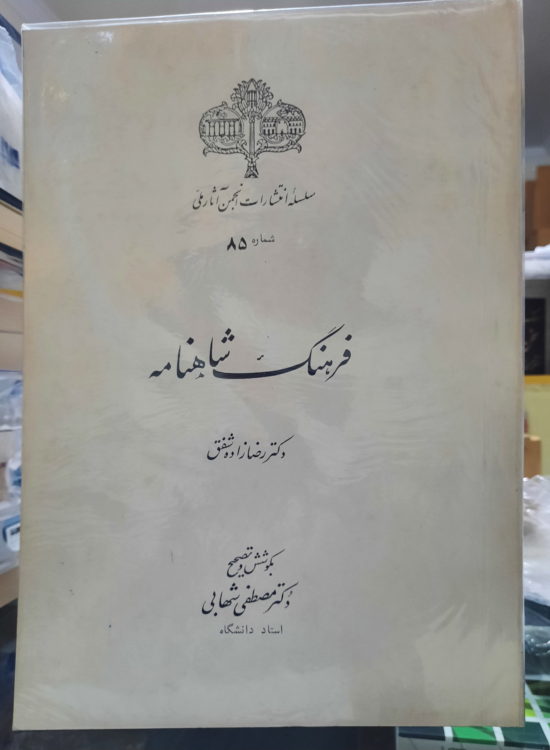 فرهنگ شاهنامه ، رضازاده شفق ، شهابی