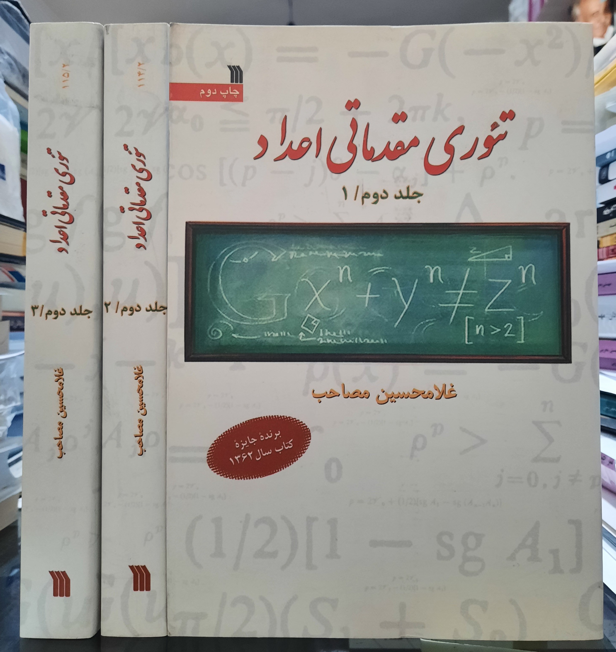تئوری مقدماتی اعداد ، غلامحسین مصاحب