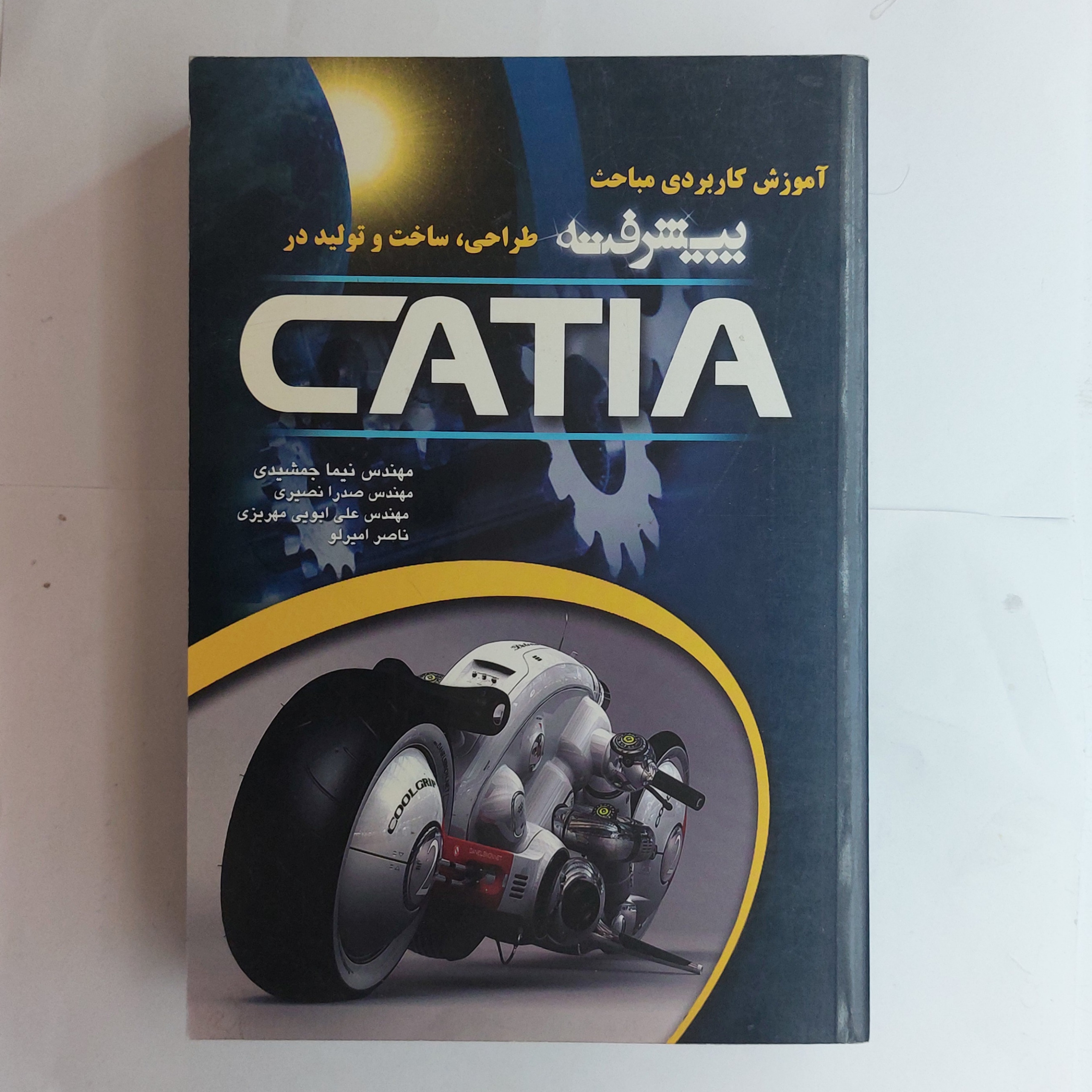 آموزش کاربردی ومباحث پیشرفته نرم افزار CATIA