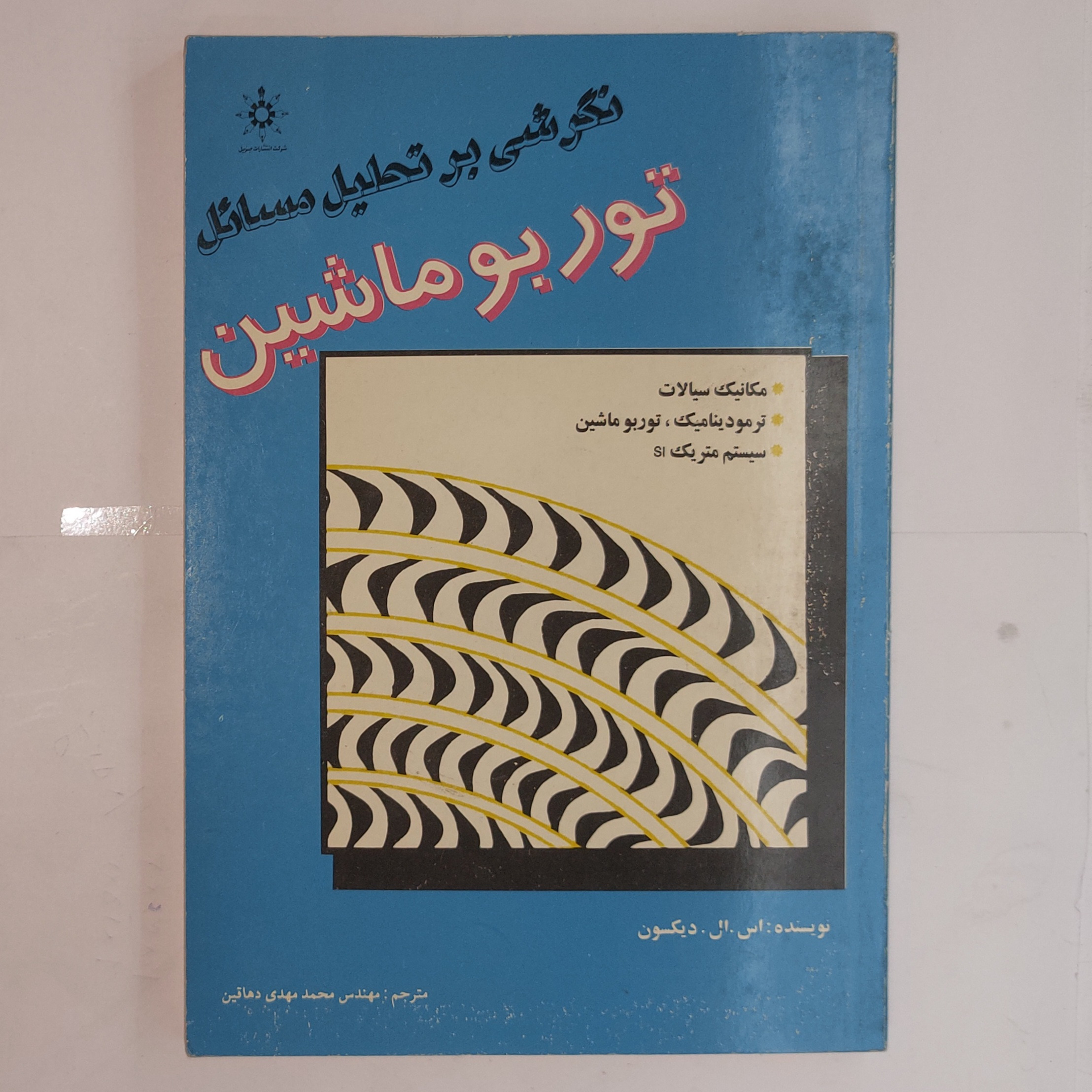 نگرشی بر تحلیل مسائل توربو ماشین