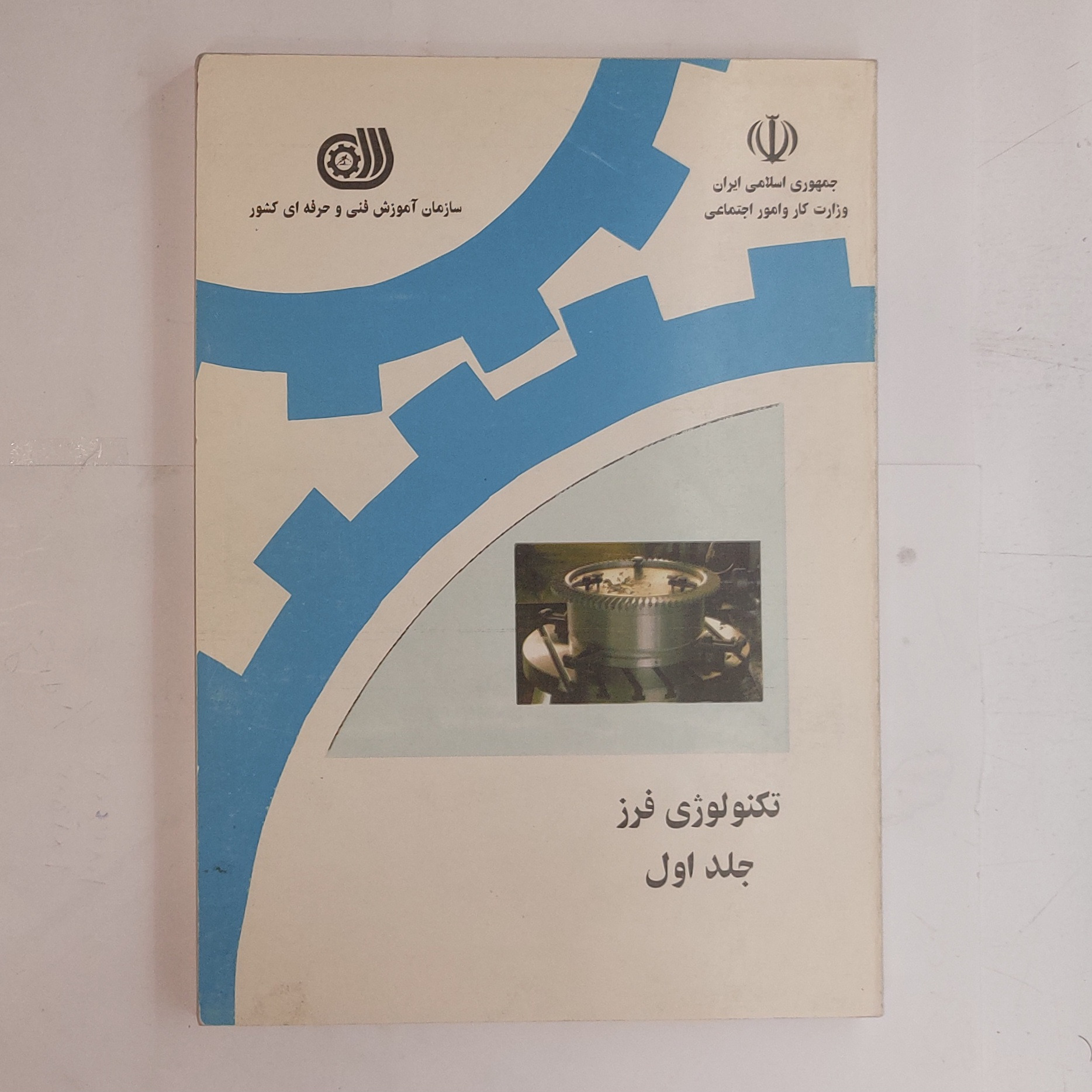 تکنولوژی فرز جلد اول