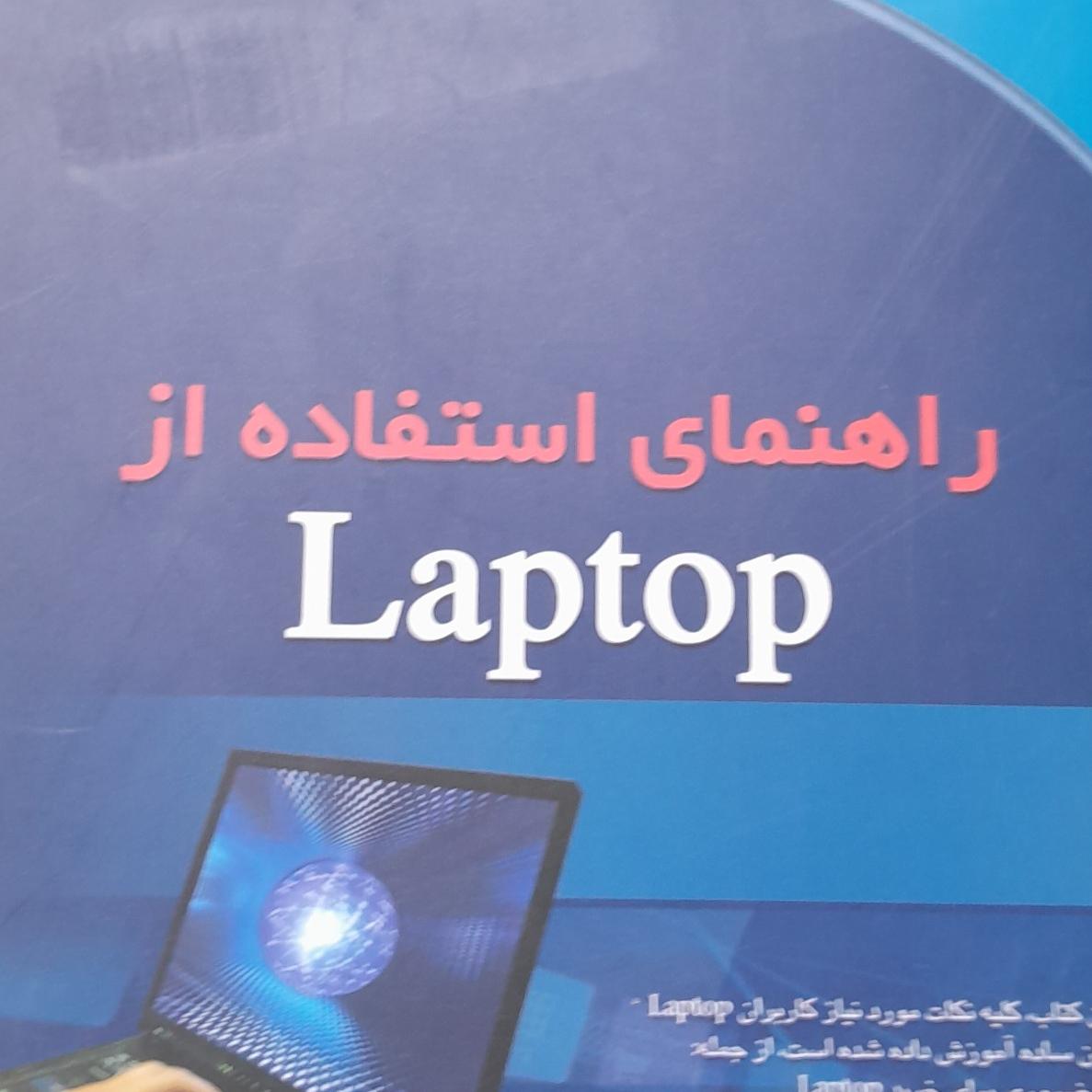 راهنمای استفاده از لپ تاپ