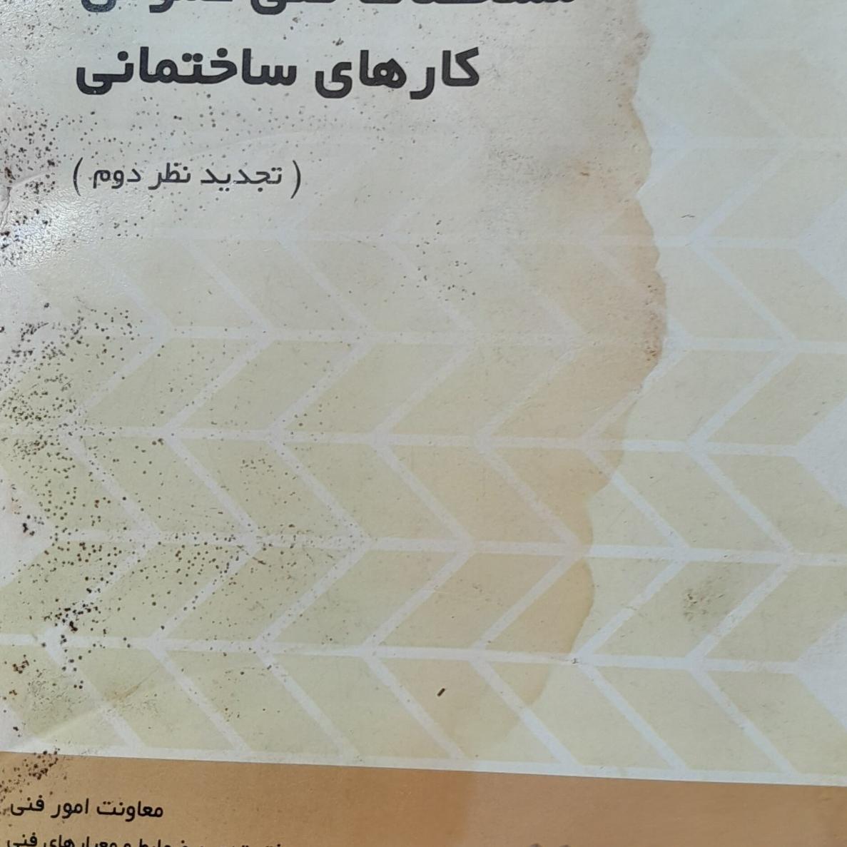 مشخصات فنی عمومی کارهای ساختمانی نشریه 55