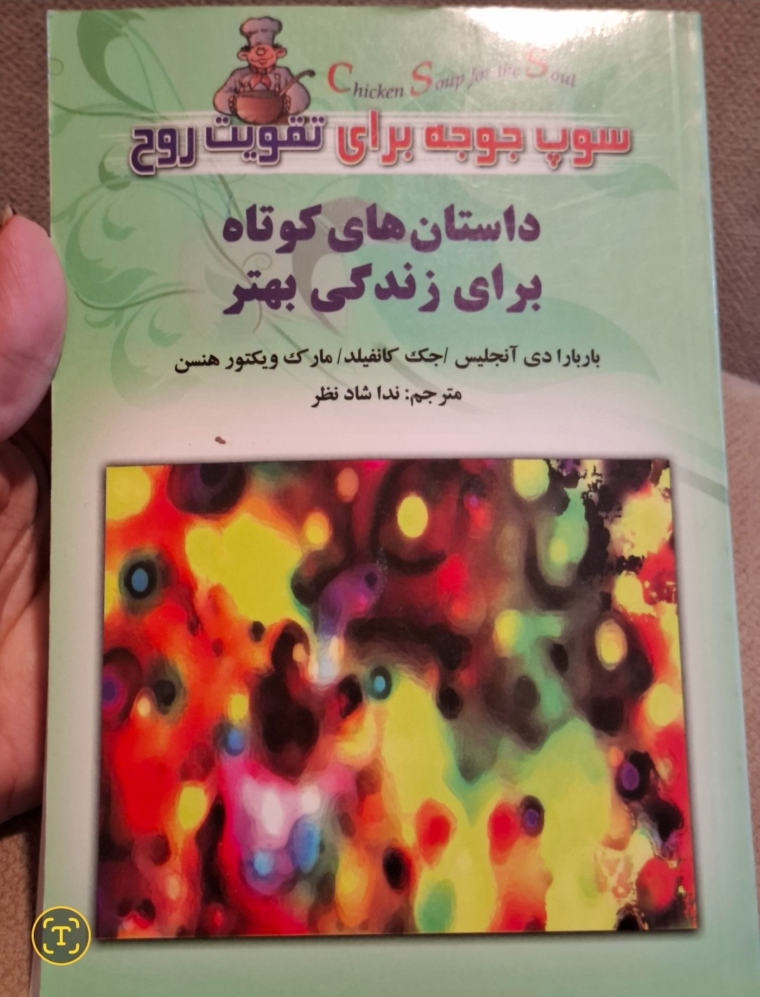 سوپ جوجه برای زندگی خوب داستان های کوتاه