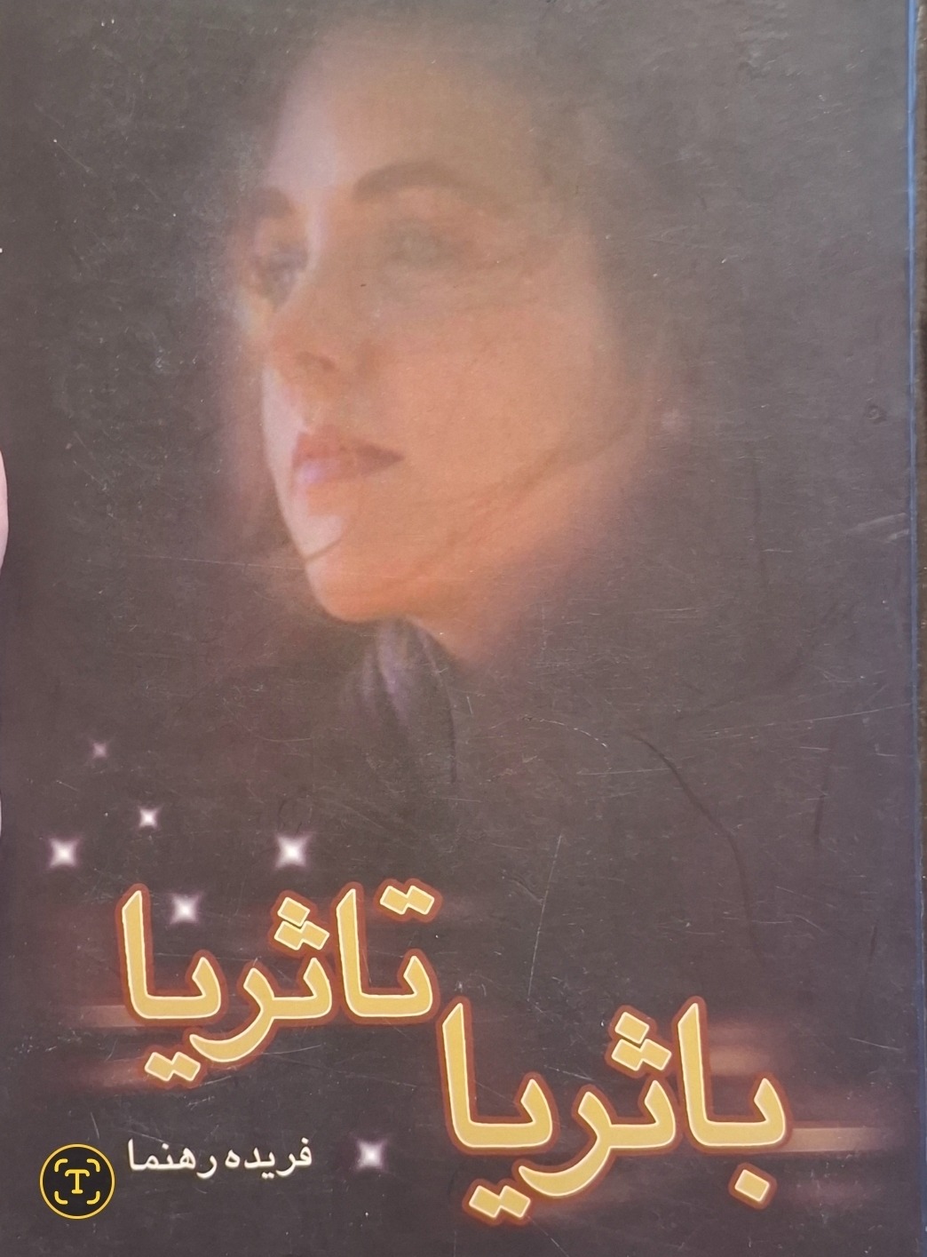 با ثریا تا ثریا اثر فریده رهنما