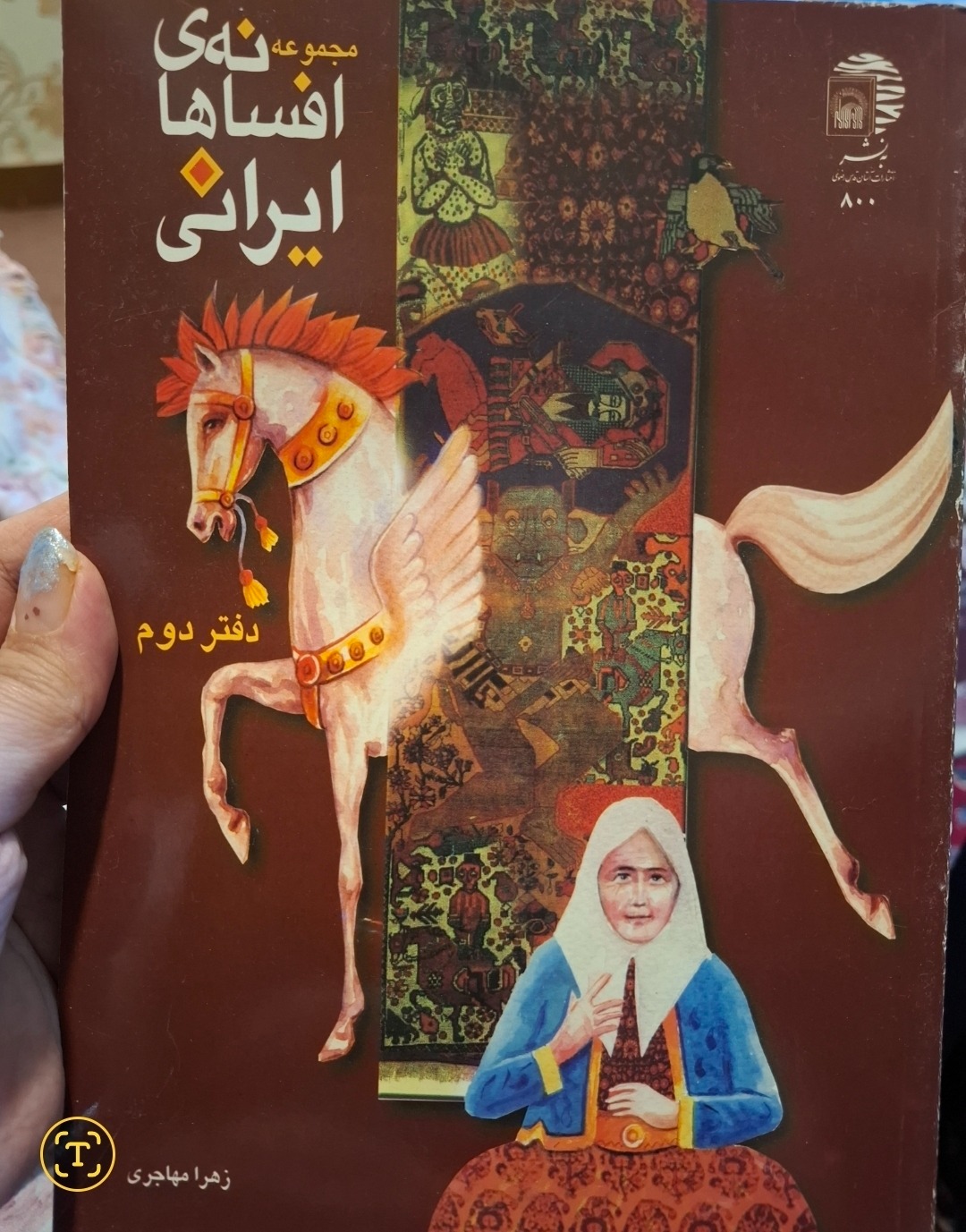 مجموعه ی افسانه های ایرانی