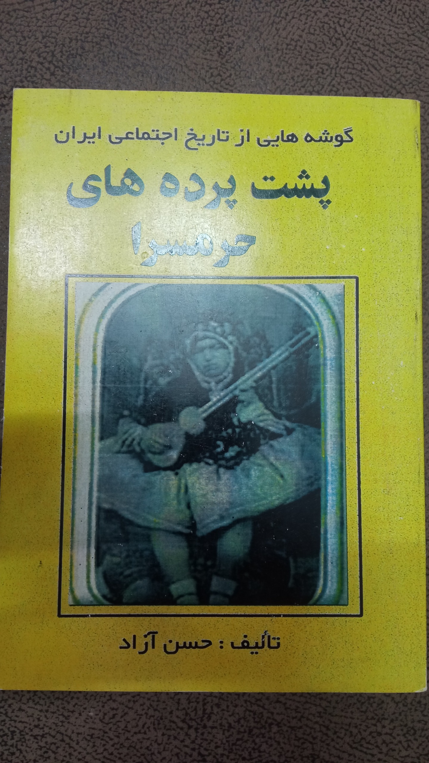 پشت پرده های حرمسرا