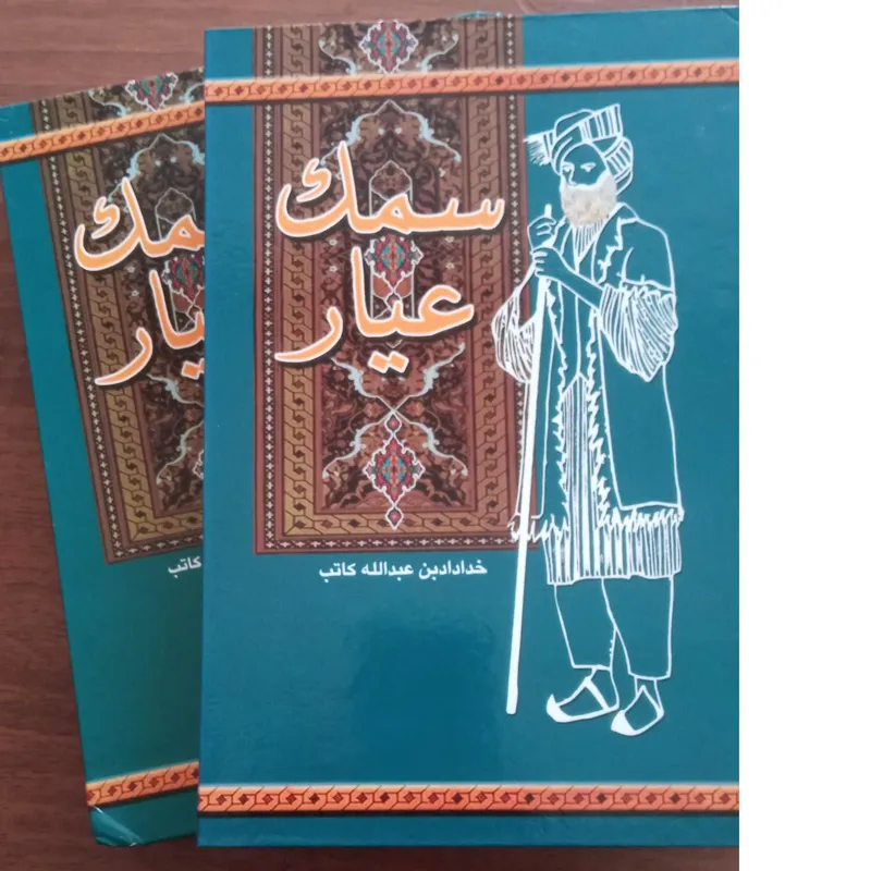 سمک عیار رمان تاریخی
