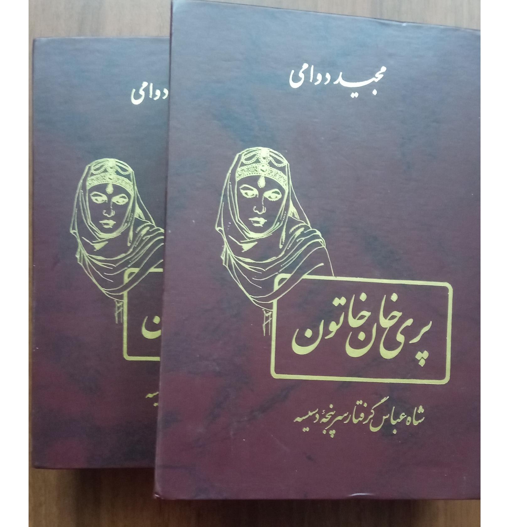پری خان خاتون 2جلدی