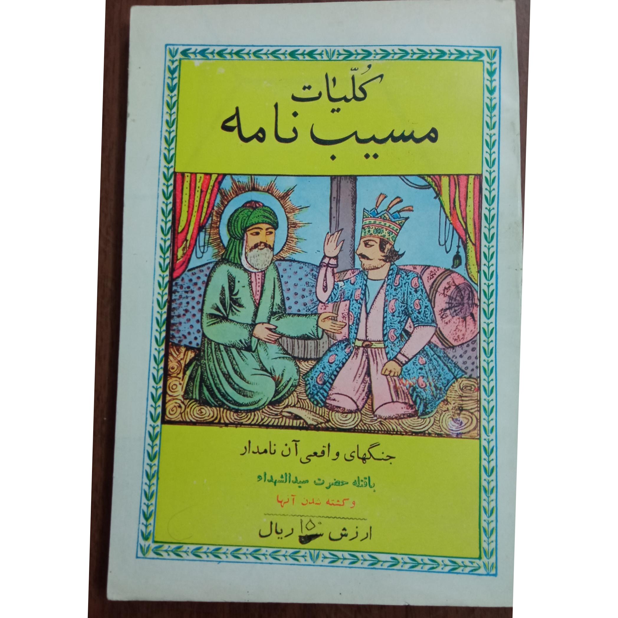 مسیب نامه کلیات