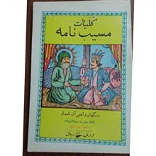 مسیب