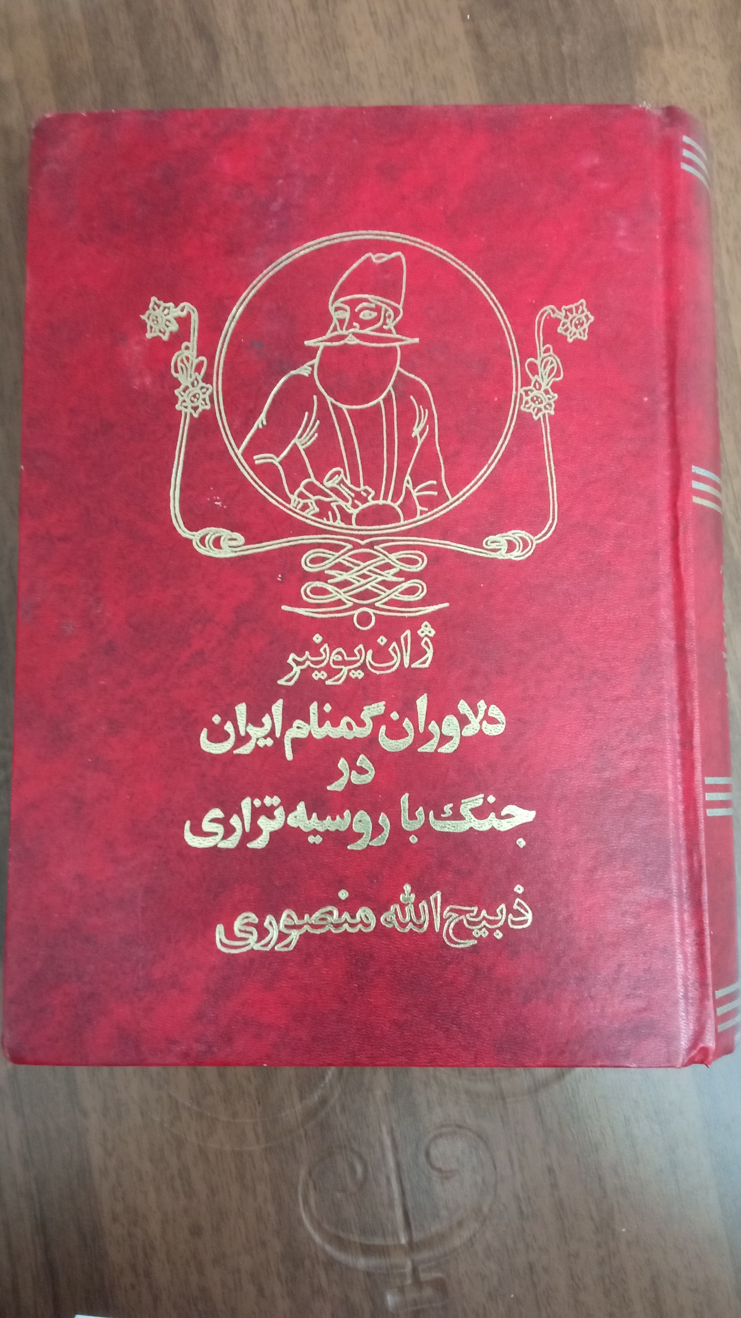 دلاوران گمنام ایران