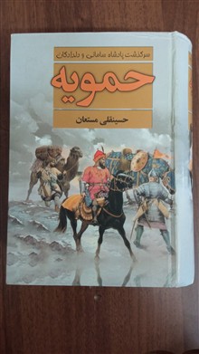 حمویه،