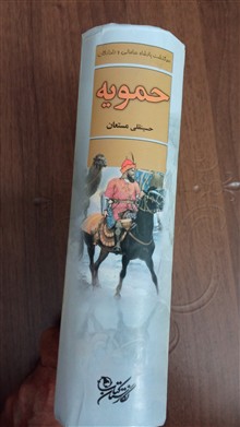 حمویه،