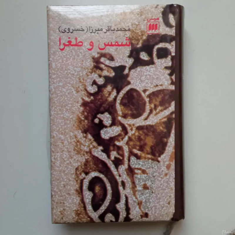 شمس و طغرا