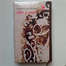 شمس