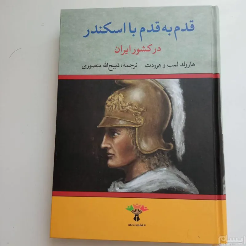 قدم به قدم با اسکندر