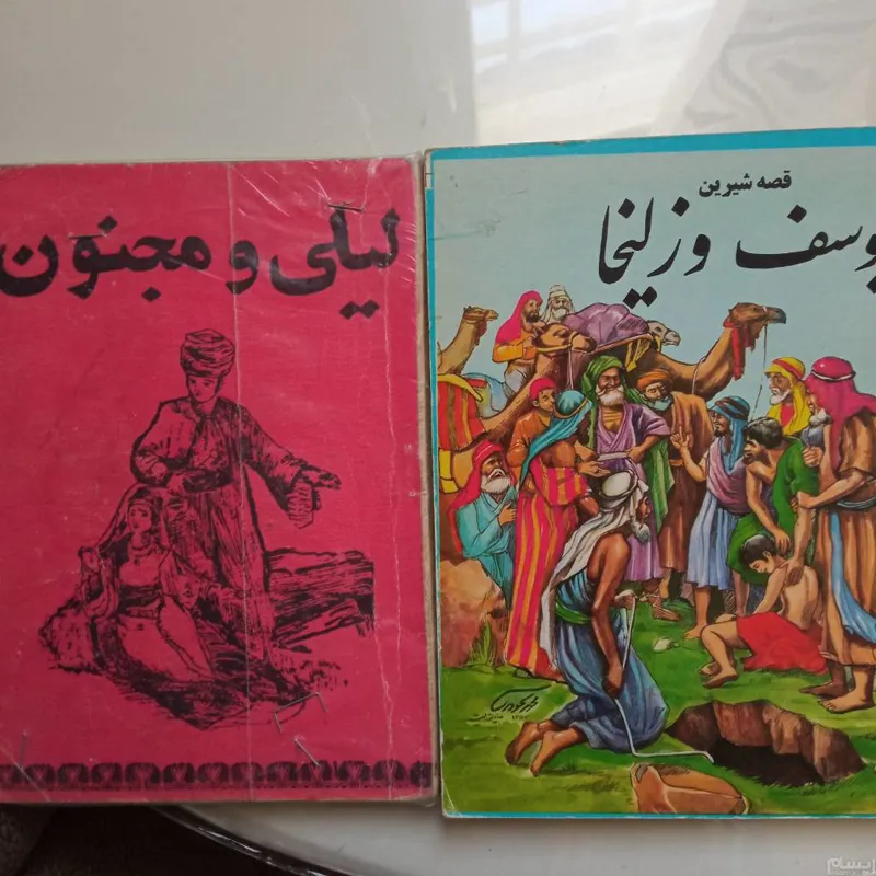 یوسف زلیخا و لیلی ومجنون